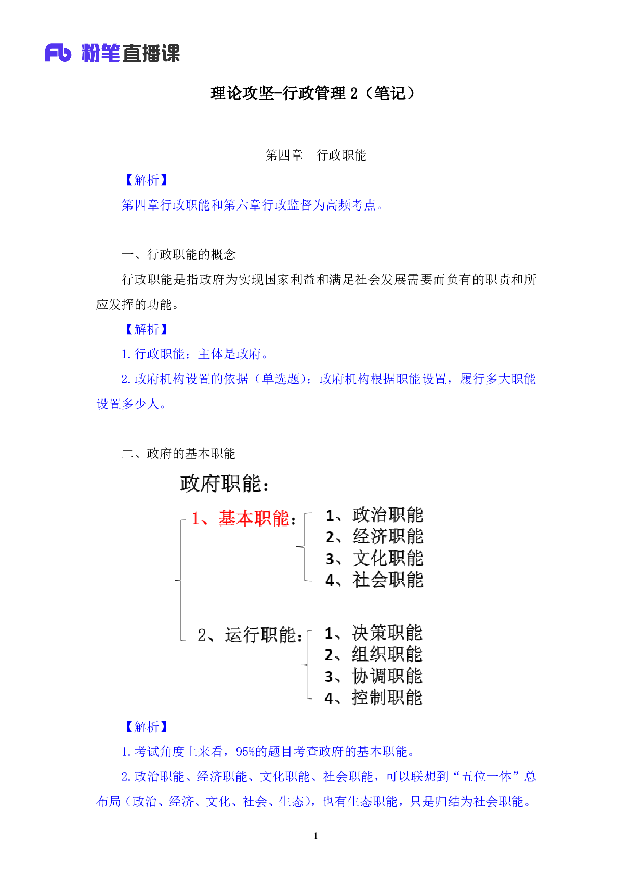 考公2020.02.22+理论攻坚-行政管理2（笔记）（2020全国公基系统班1期）.pdf 第2页