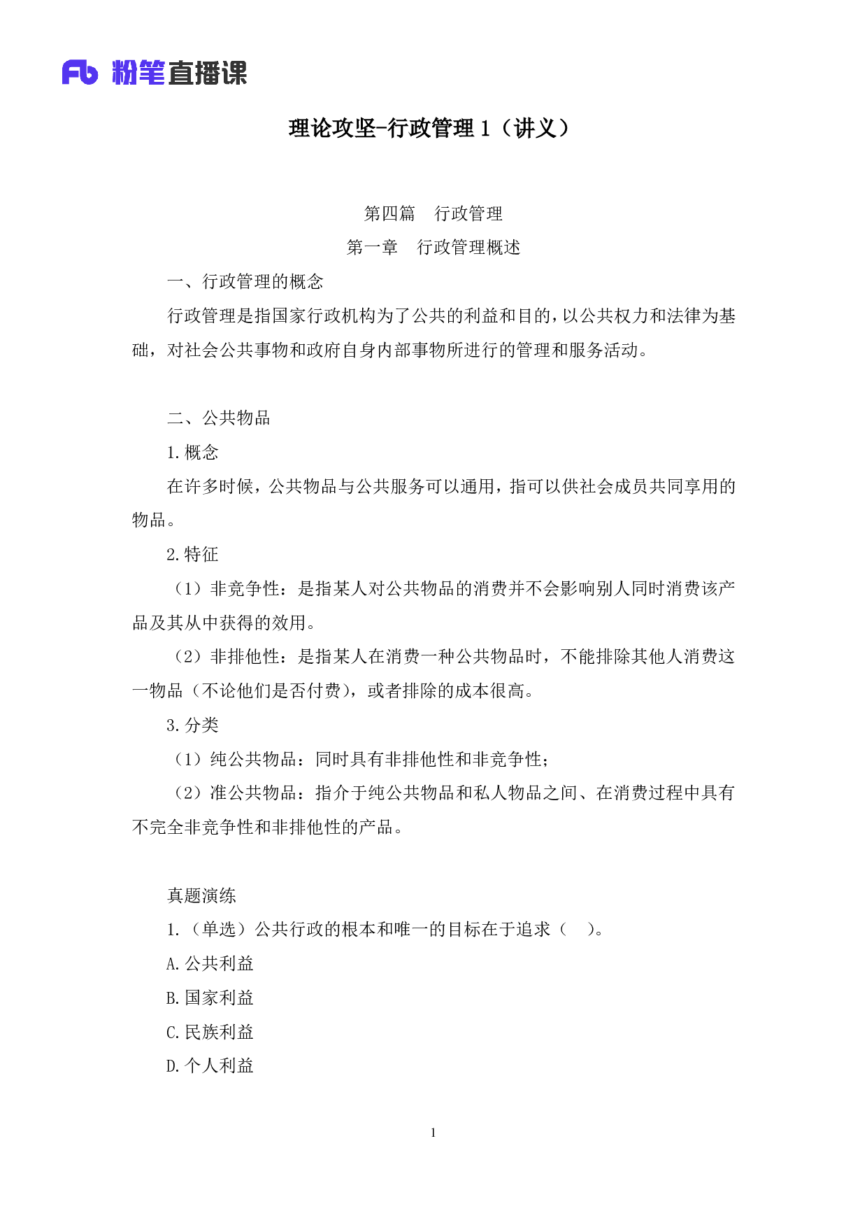 考公2020.02.22+理论攻坚-行政管理1（全部讲义%2B本节课笔记）（2020全国公基系统班1期）.pdf 第2页