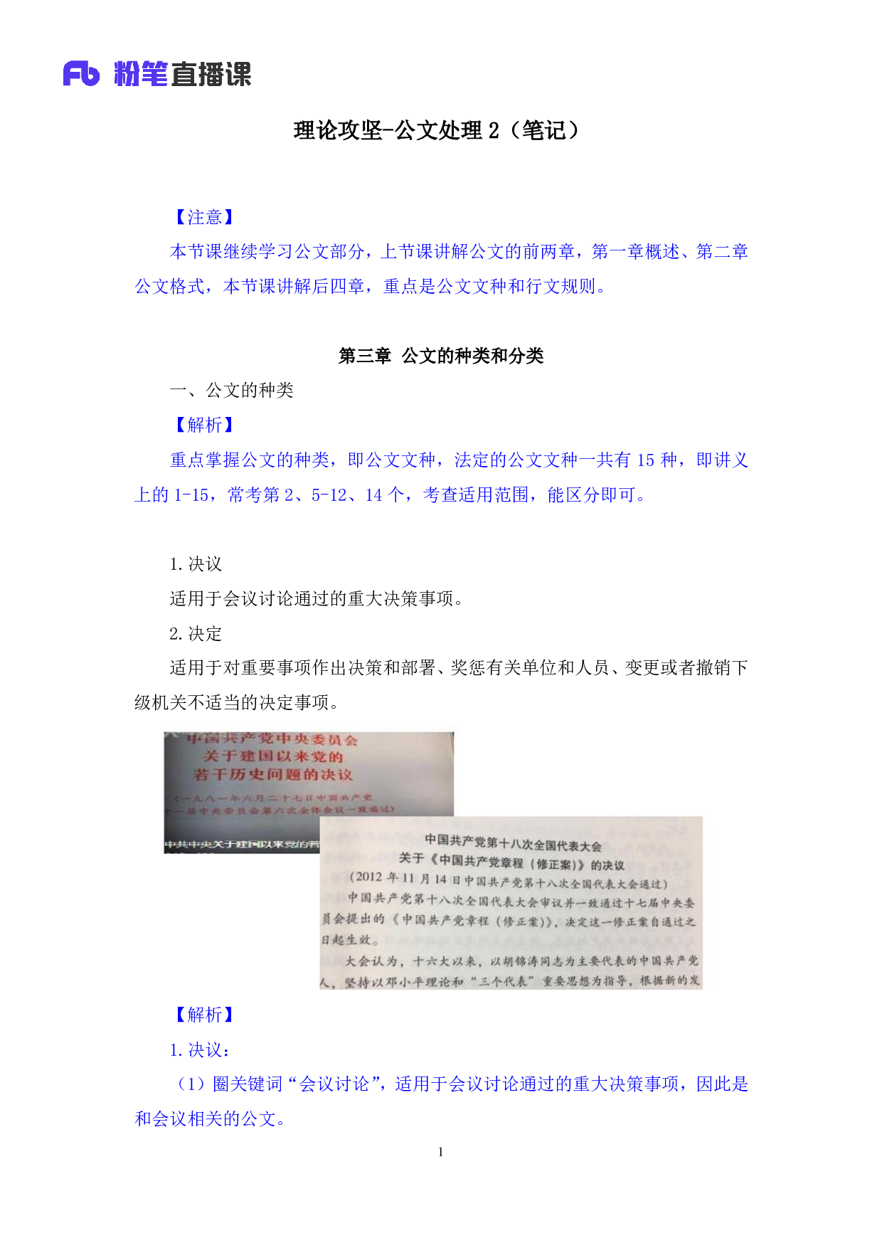 考公2020.02.16 理论攻坚-公文处理2 魏莱 （笔记）（2020全国公基系统班1期）.pdf 第2页