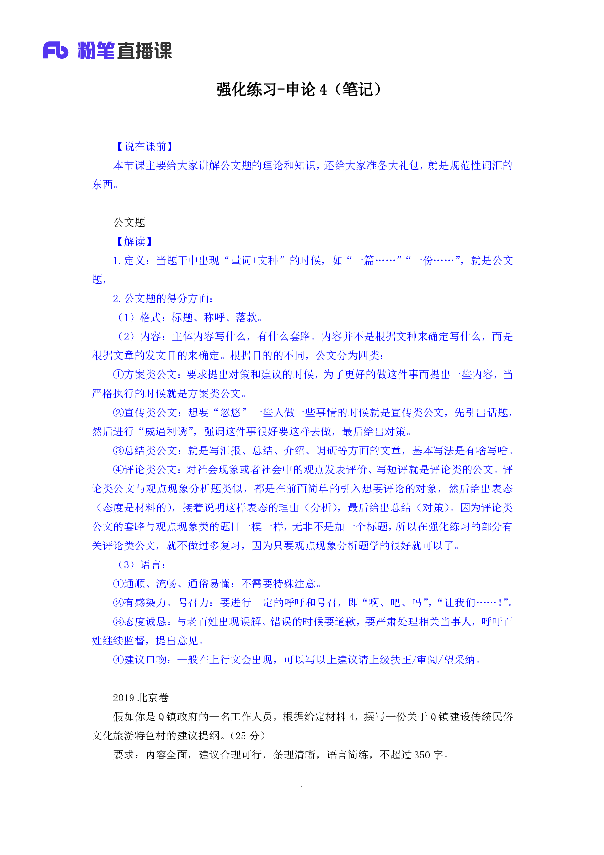 考公2020.01.04 强化练习-申论4 黄聪 （笔记）（2020省考笔试线上双师特训班）.pdf 第2页