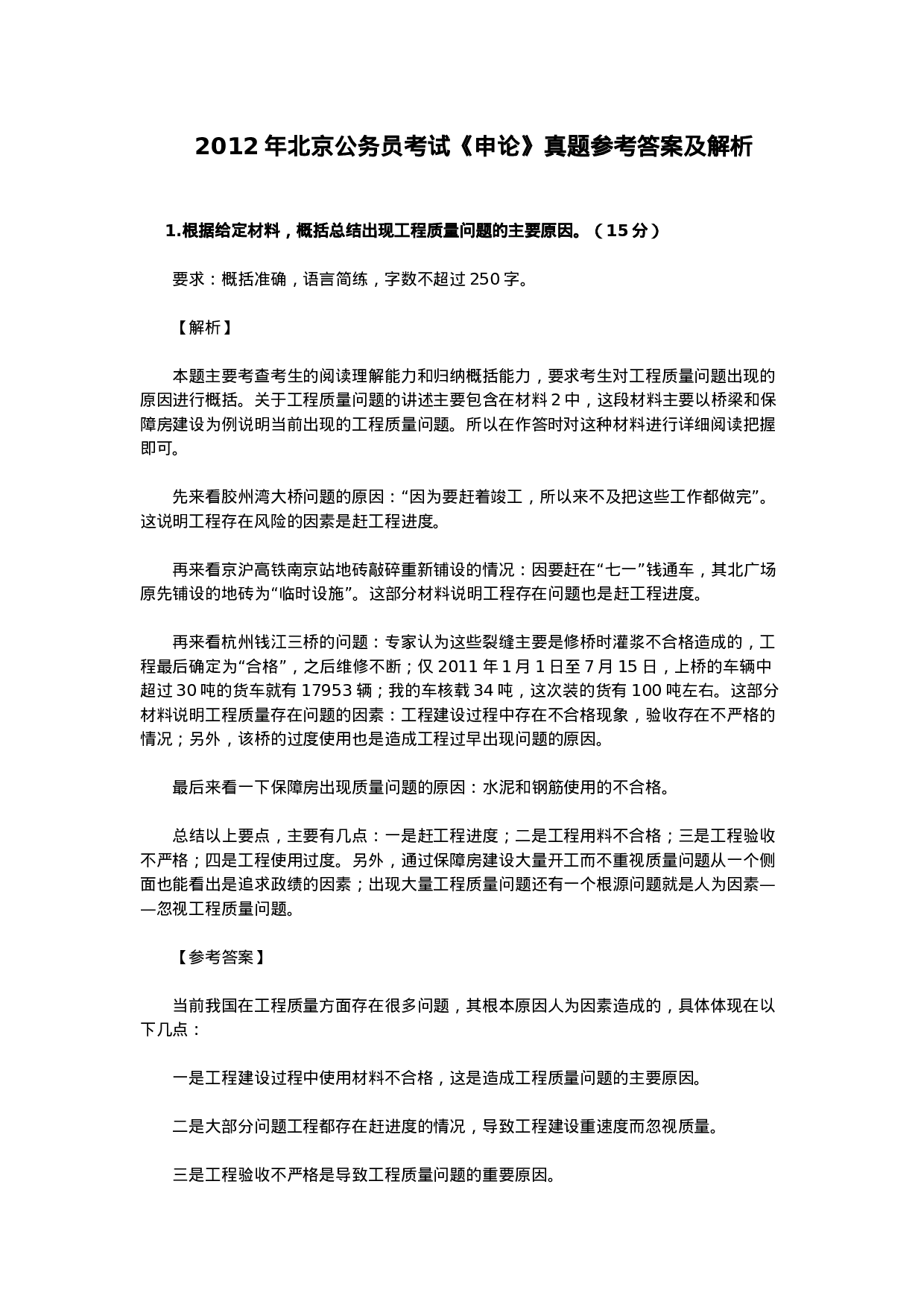 考公2012年北京公务员考试《申论》只有参考答案688.doc 第1页