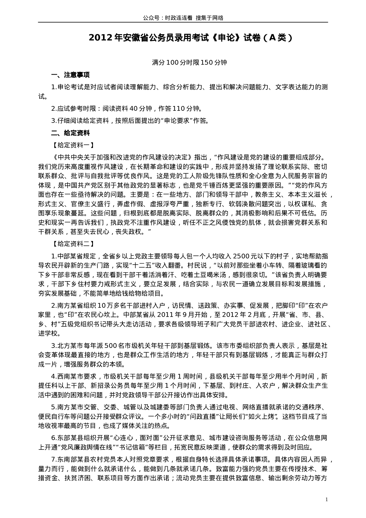考公2012年安徽省公务员考试《申论》（A卷）真题及参考答案686.doc 第1页