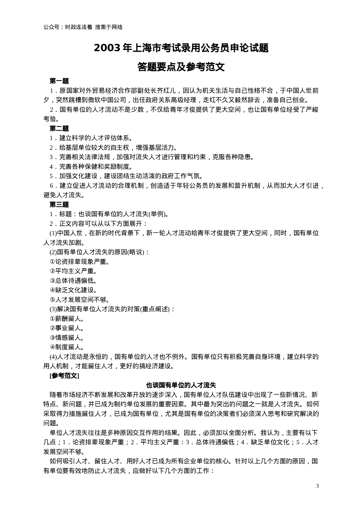 考公2003年上海公务员考试《申论》真题及参考答案76.doc 第3页