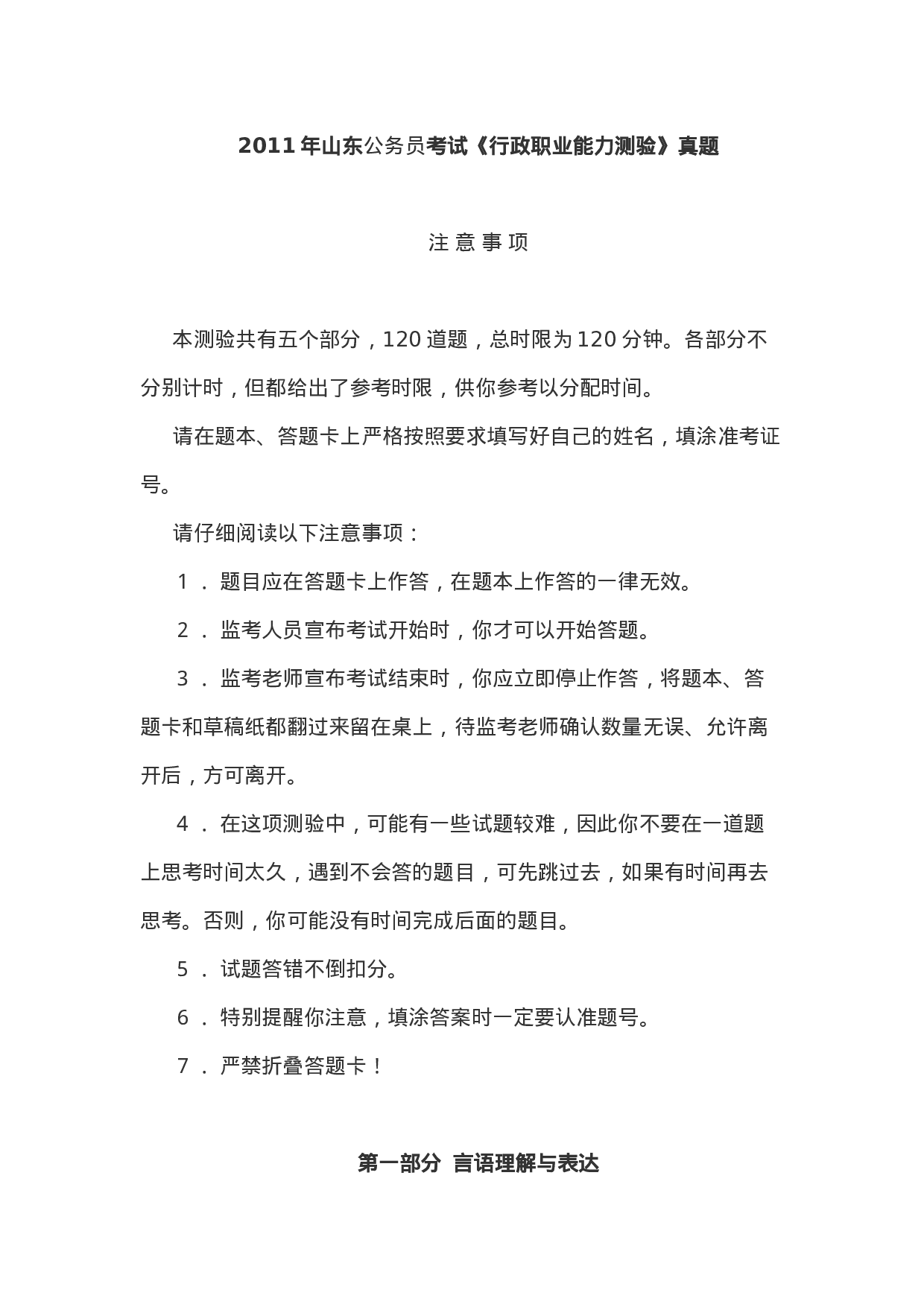 考公2011山东省公务员录用考试《行测》真题675.doc 第1页