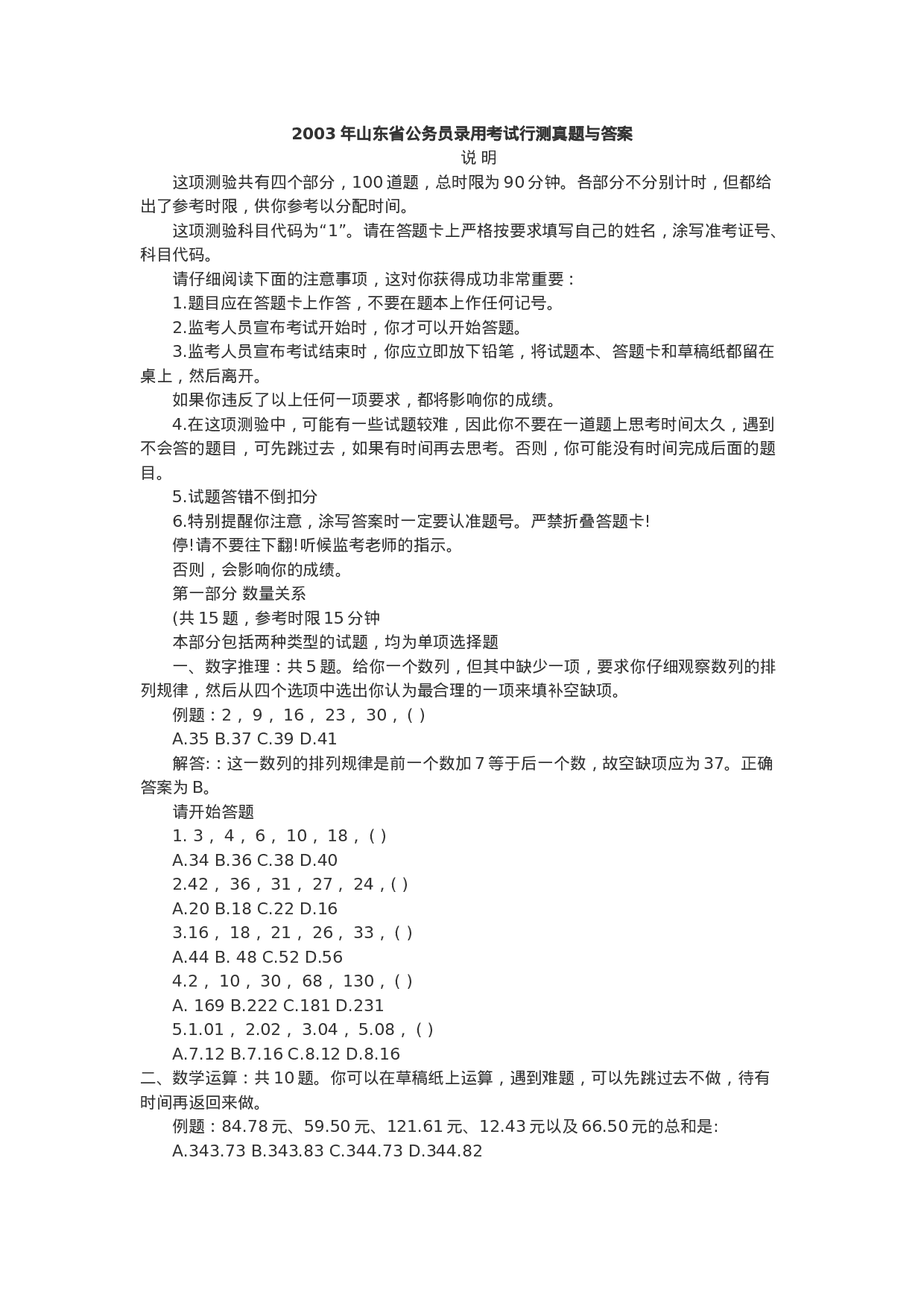 考公2003年山东省公务员录用考试行测真题与答案75.doc 第1页