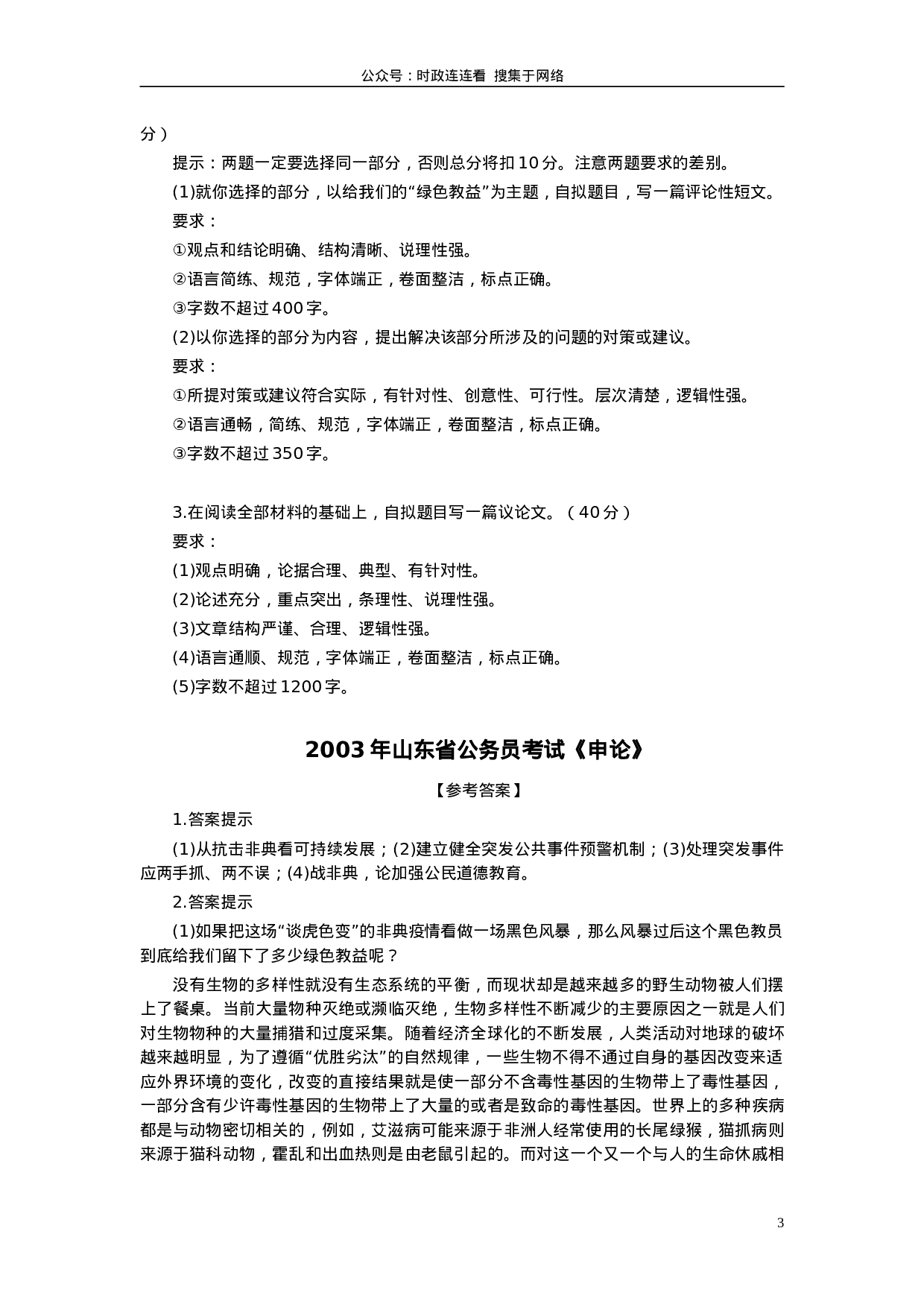 考公2003年山东公务员考试《申论》真题及答案74.doc 第3页