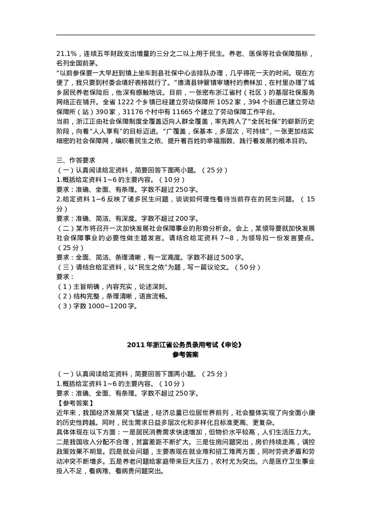 考公2011年浙江公务员考试《申论》真题及参考解析669.doc 第6页