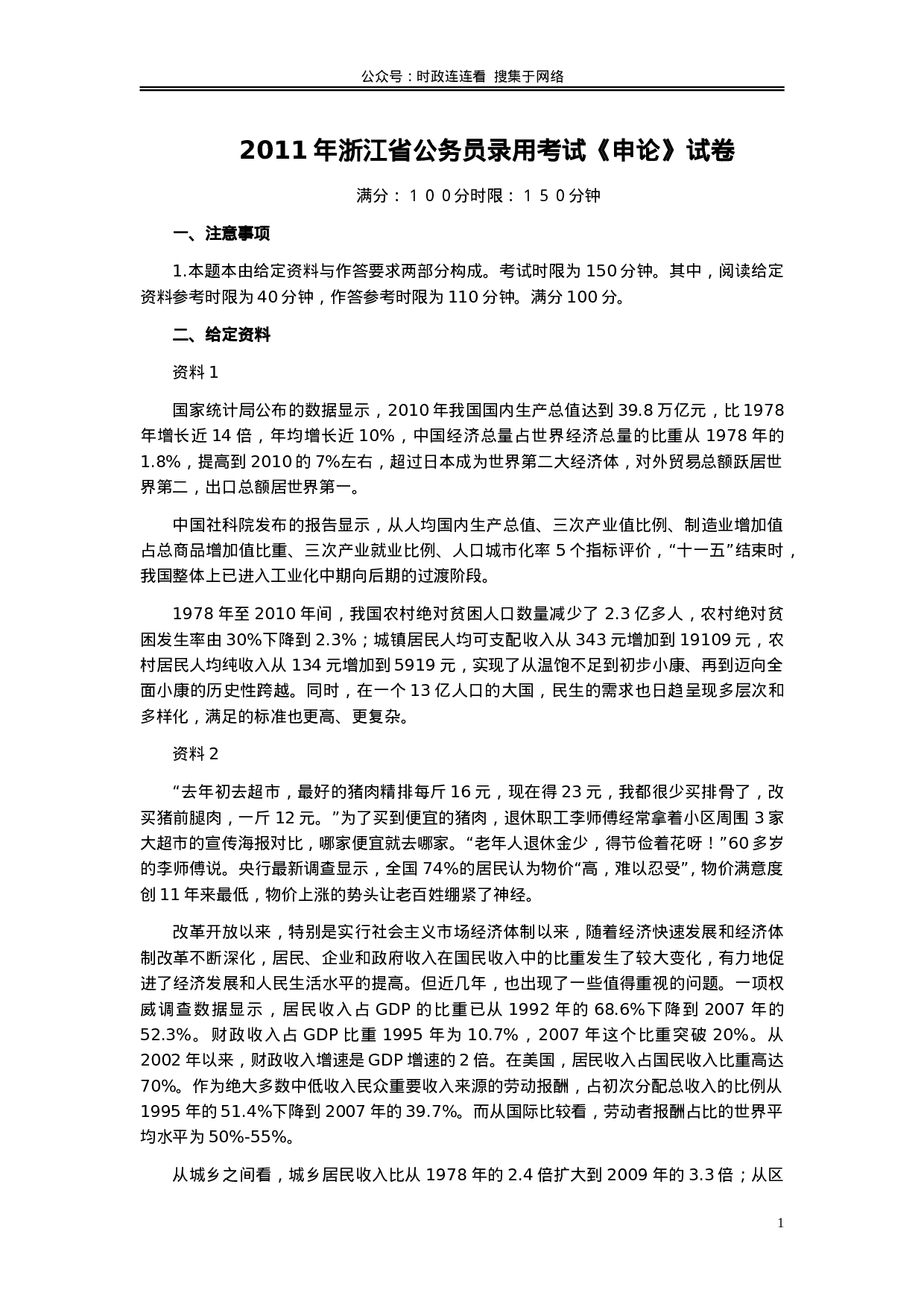 考公2011年浙江公务员考试《申论》真题及参考答案668.doc 第1页