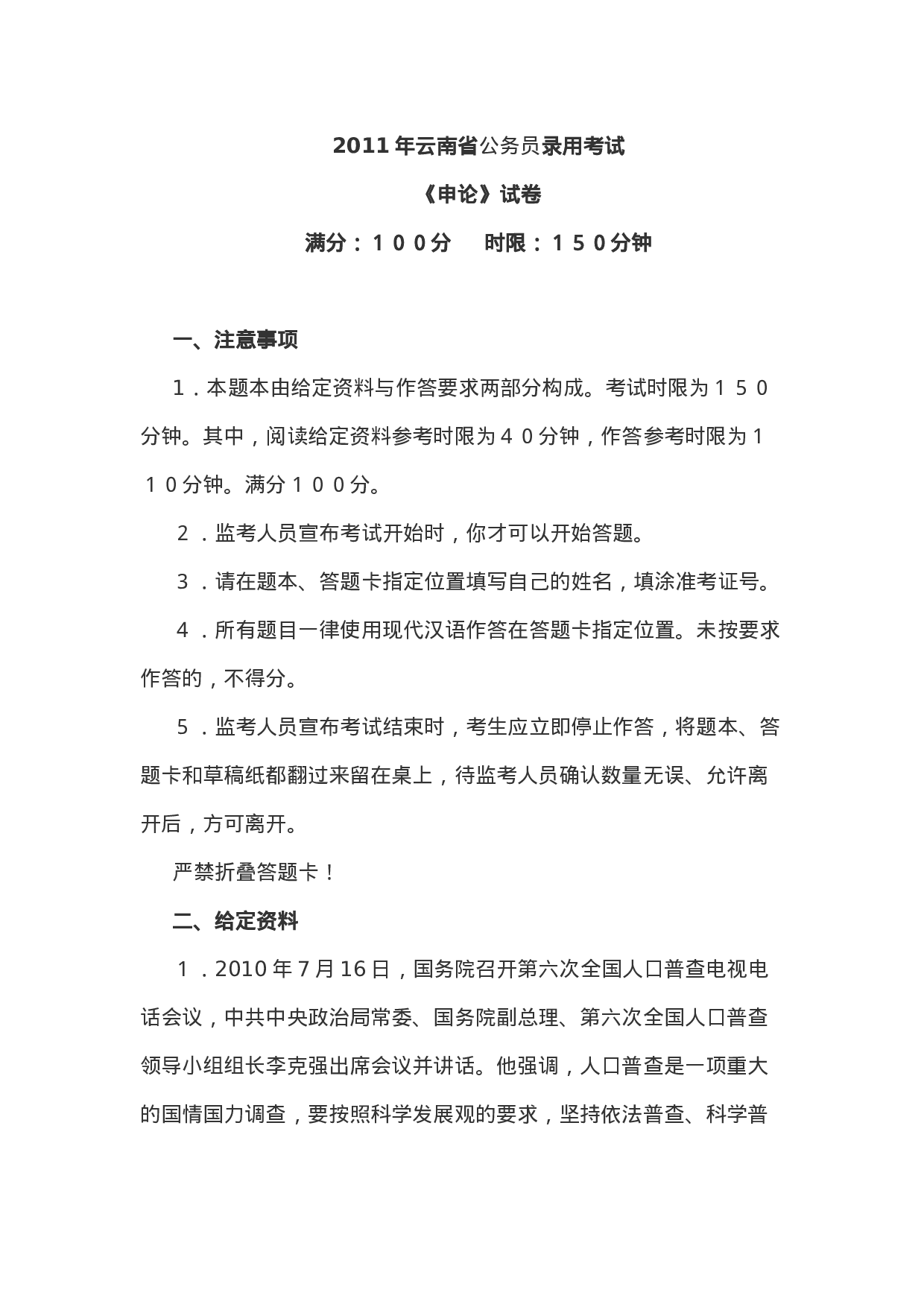 考公2011年云南省公务员考试《申论》真题及答案667.doc 第1页