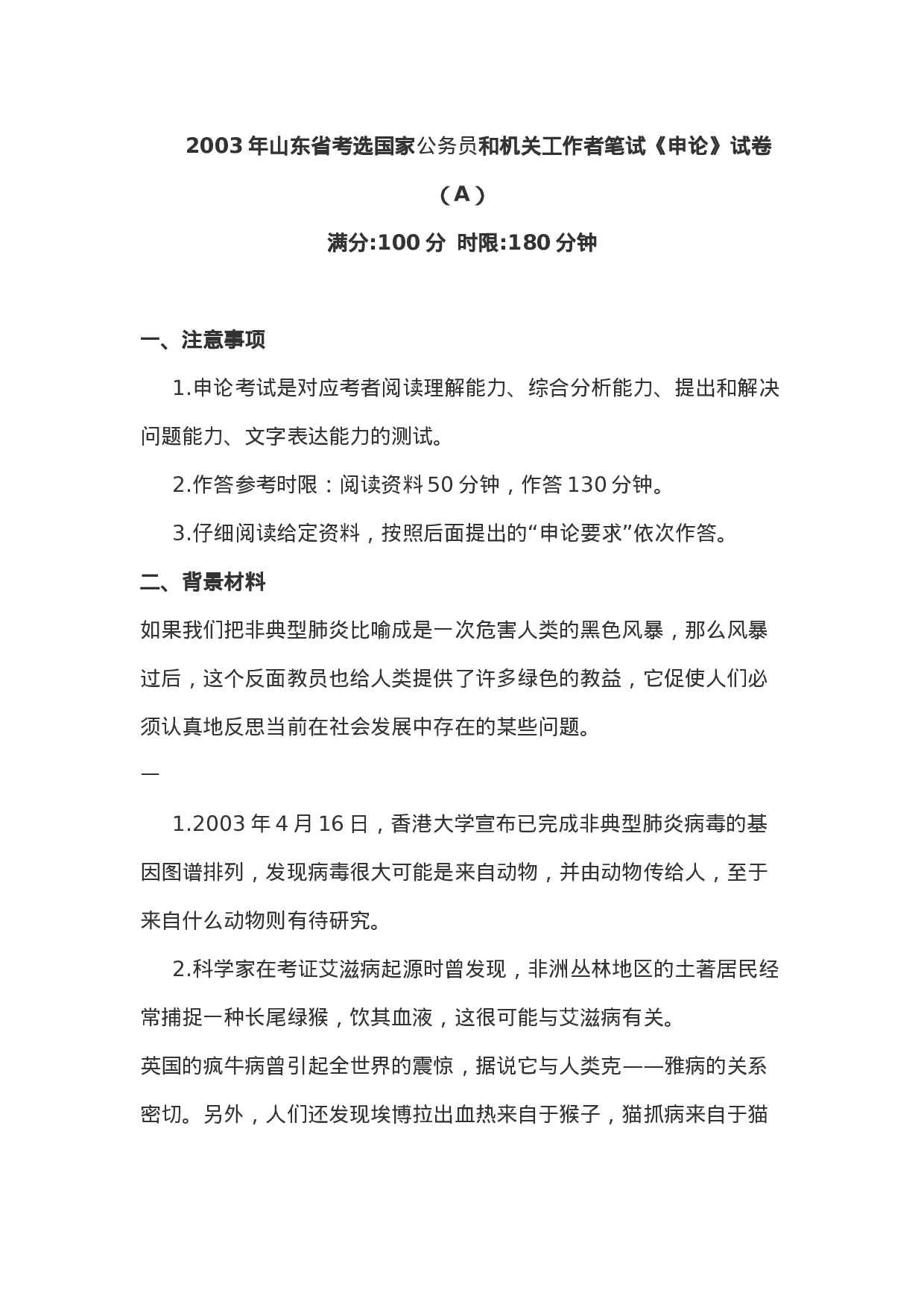 考公2003年山东公考申论真题含答案及解析73.doc 第1页