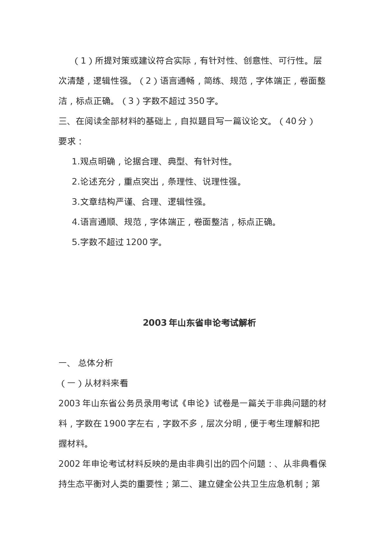 考公2003年山东公考申论真题含答案及解析73.doc 第6页