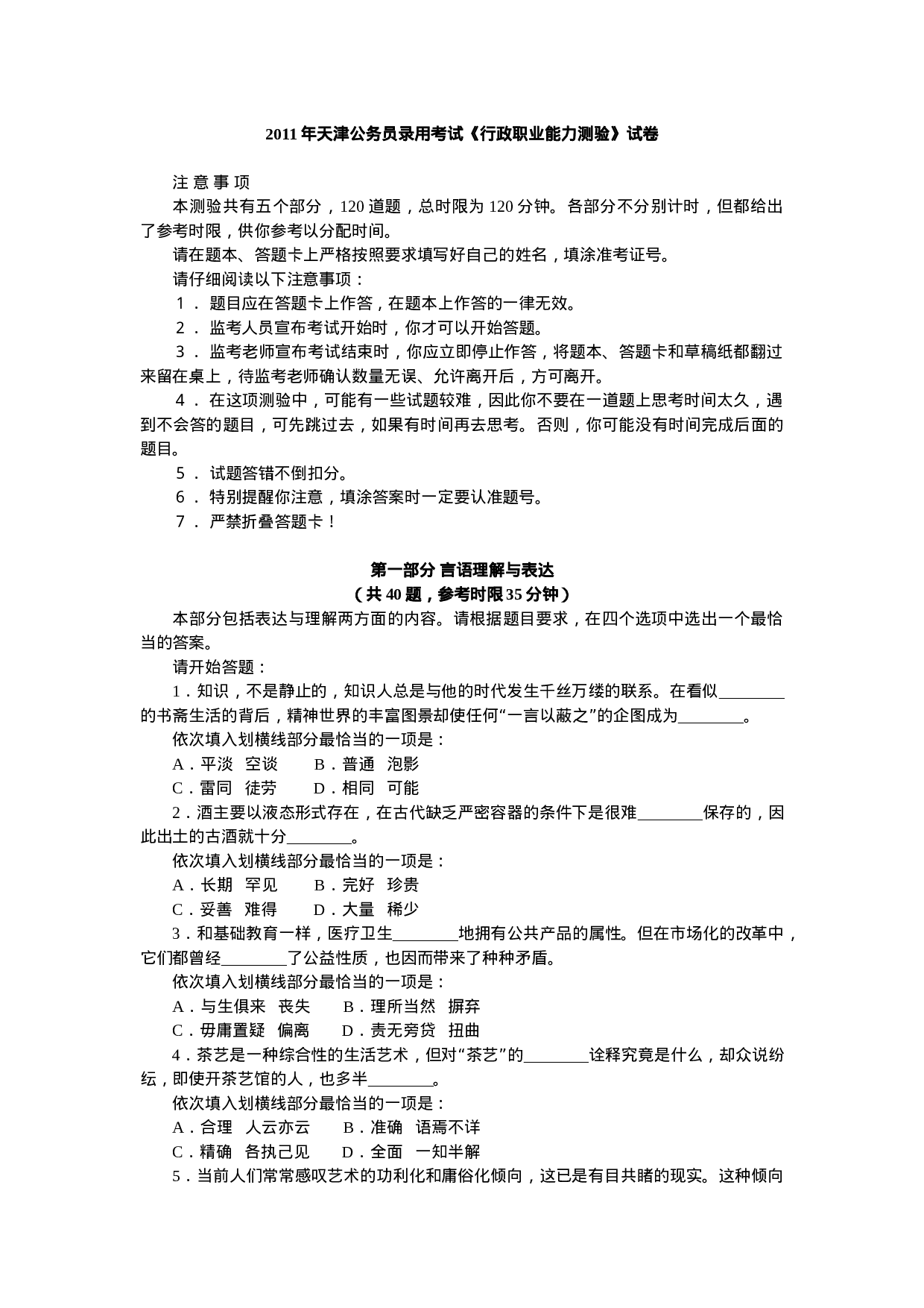 考公2011年天津公务员考试《行测》真题及参考解析664.doc 第1页