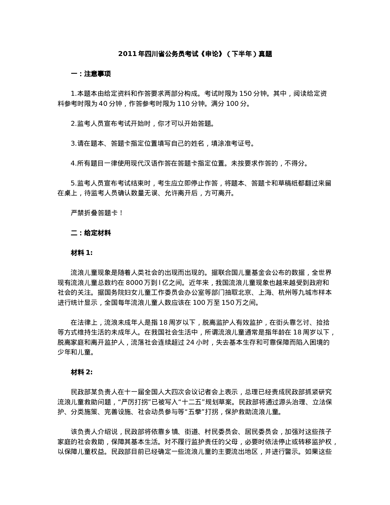 考公2011年四川省公务员考试《申论》真题（下半年）及答案解析663.doc 第1页