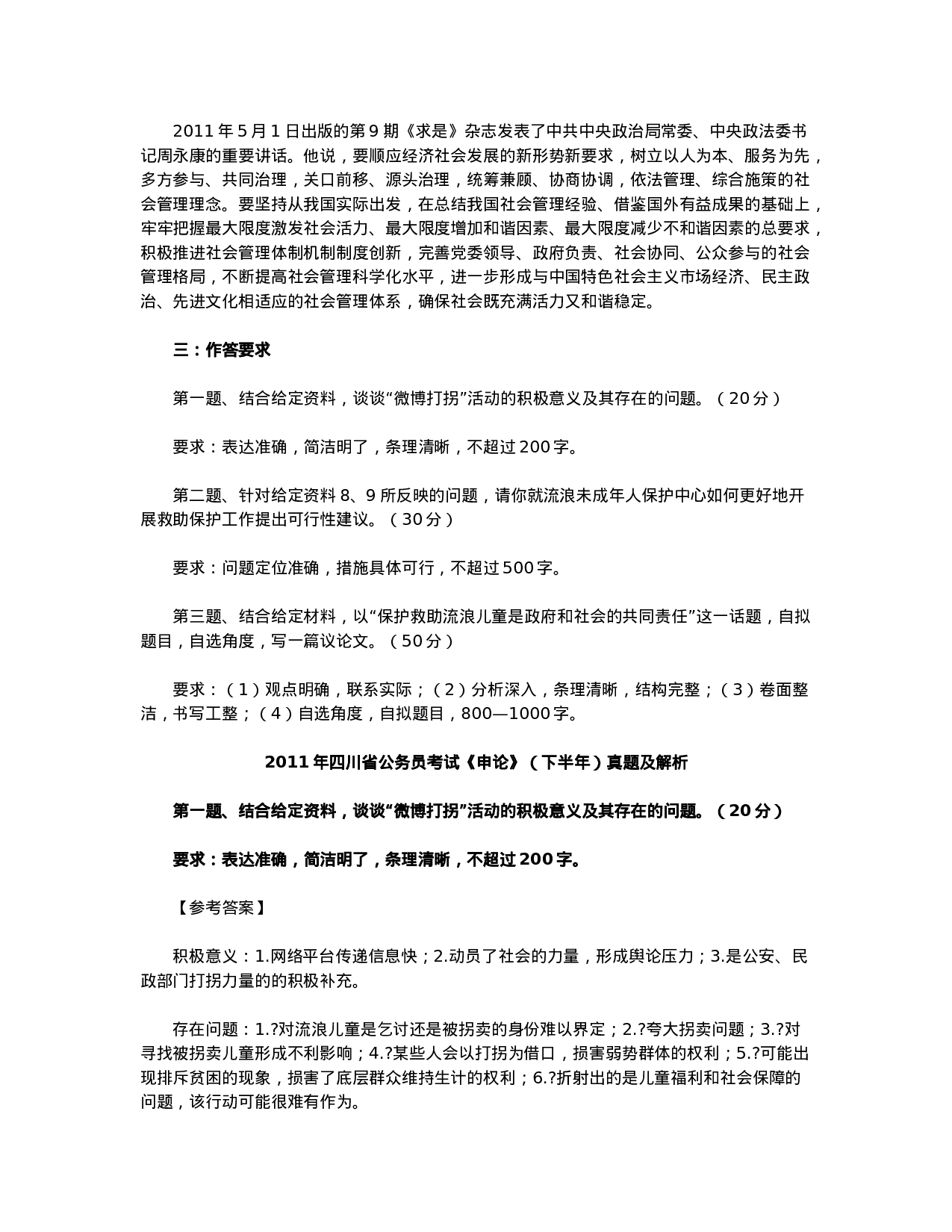 考公2011年四川省公务员考试《申论》真题（下半年）及答案解析663.doc 第6页
