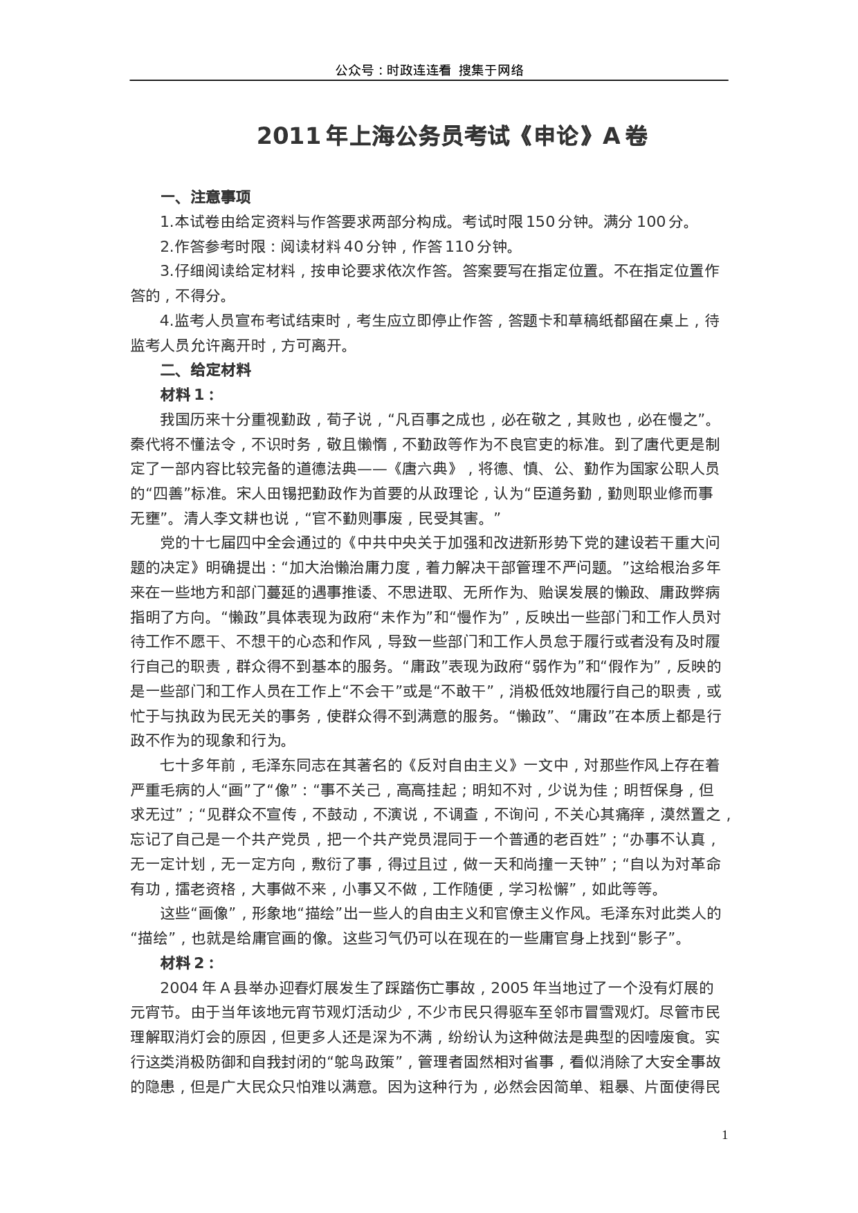 考公2011年上海公务员考试《申论》真题（A卷）及参考答案659.doc 第1页