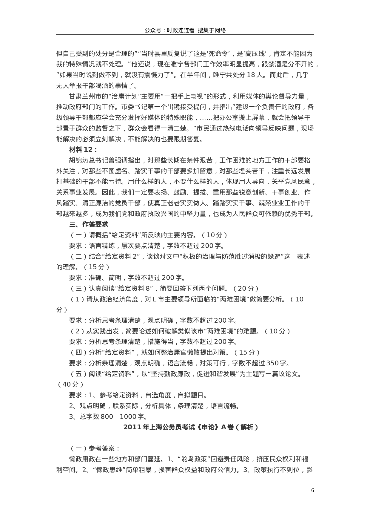 考公2011年上海公务员考试《申论》真题（A卷）及参考答案659.doc 第6页