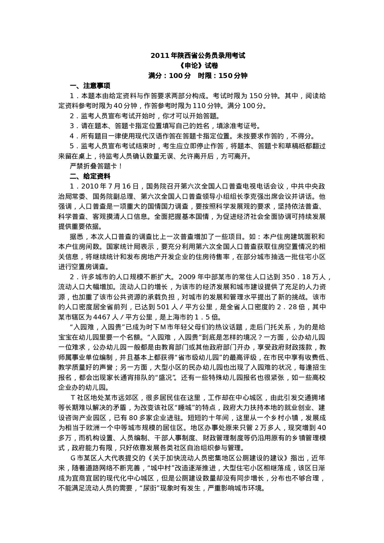 考公2011年陕西省公务员考试申论真题及答案（完整版）657.doc 第1页