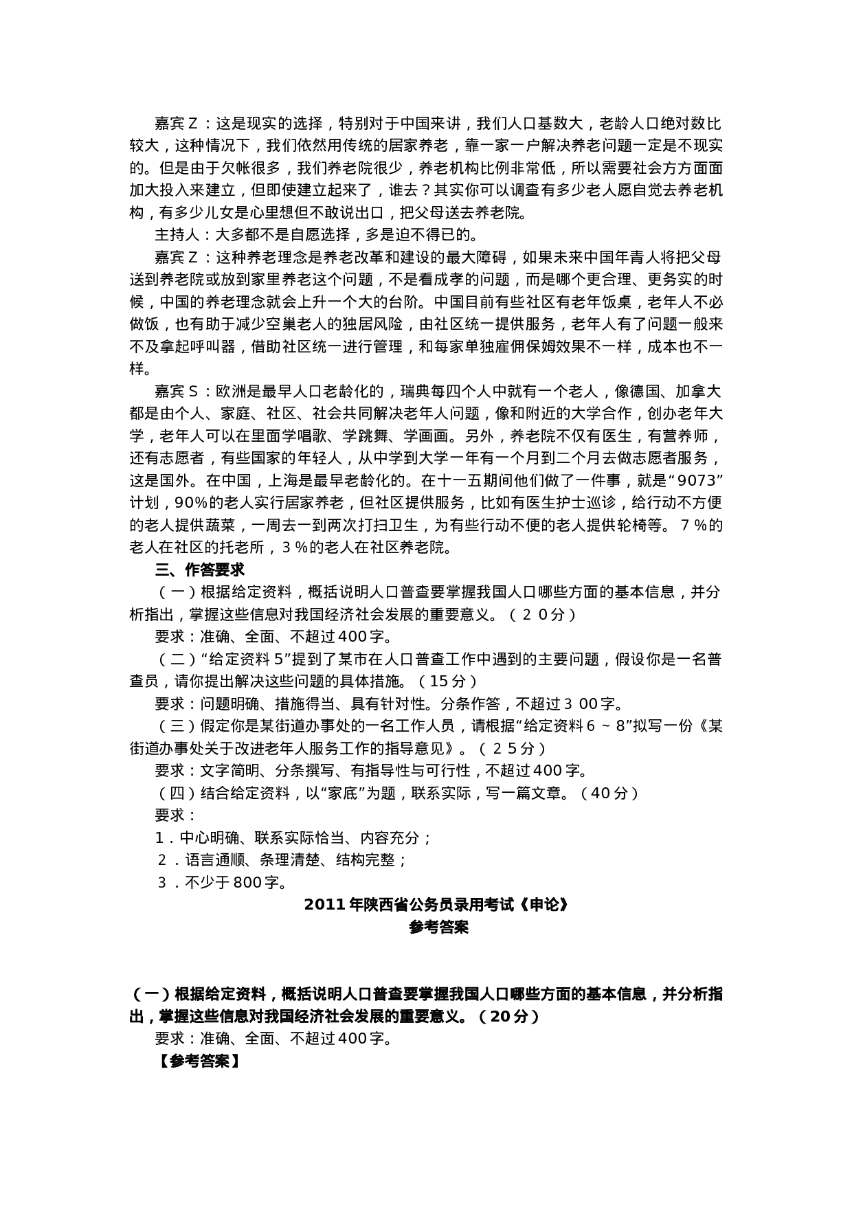 考公2011年陕西省公务员考试申论真题及答案（完整版）657.doc 第5页