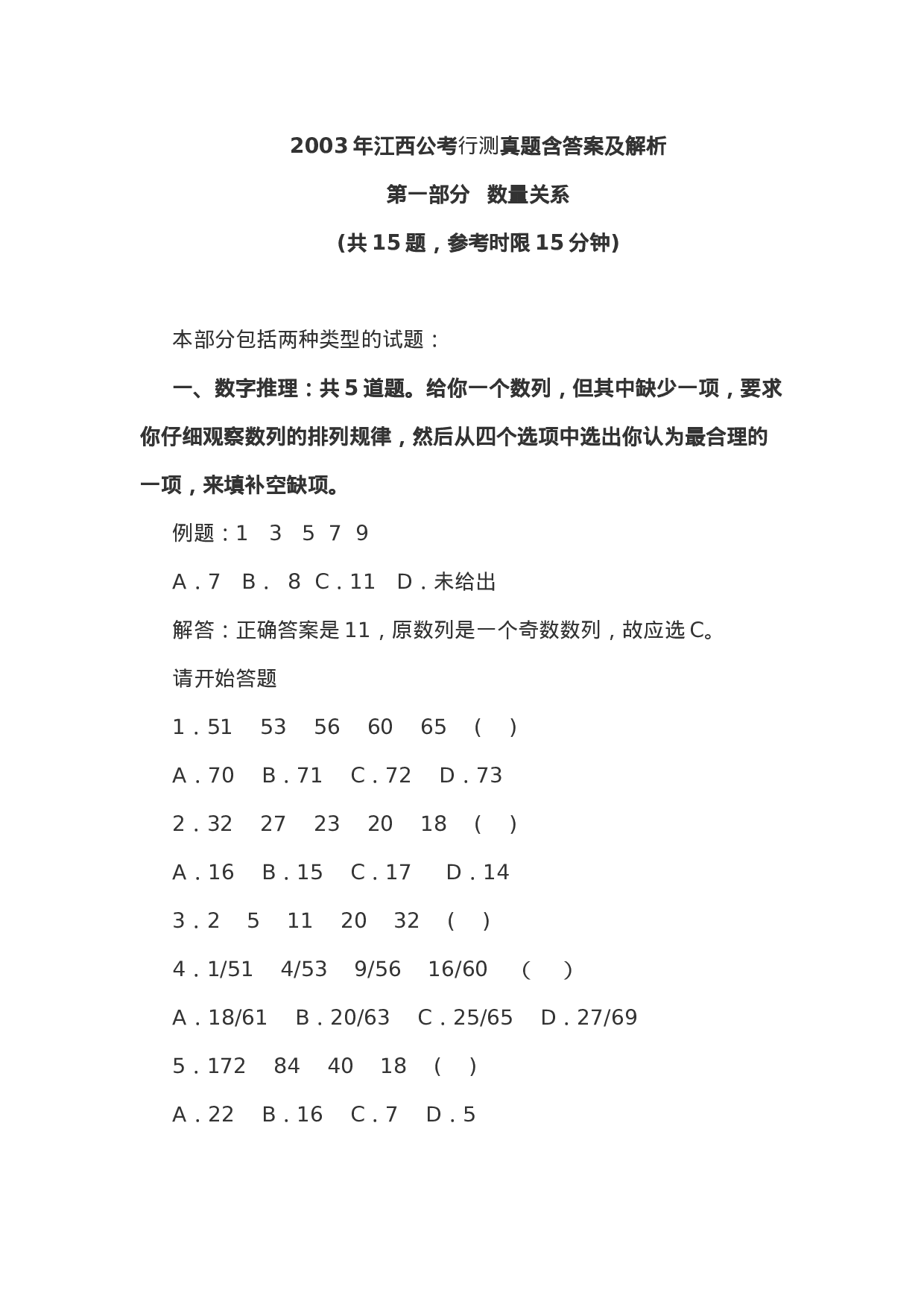 考公2003年江西公考行测真题含答案及解析72.doc 第1页