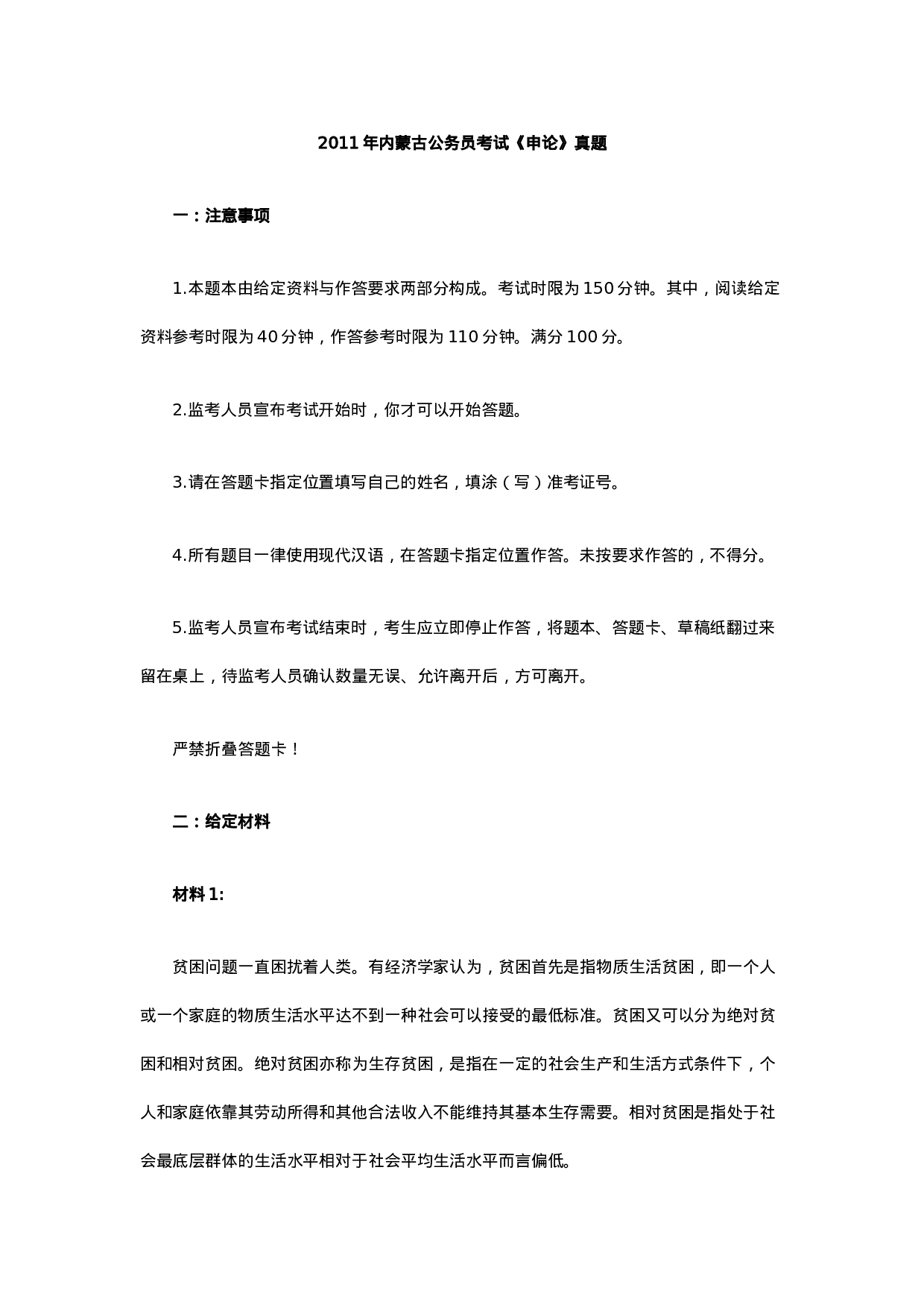 考公2011年内蒙古公务员考试《申论》真题及答案649.doc 第1页