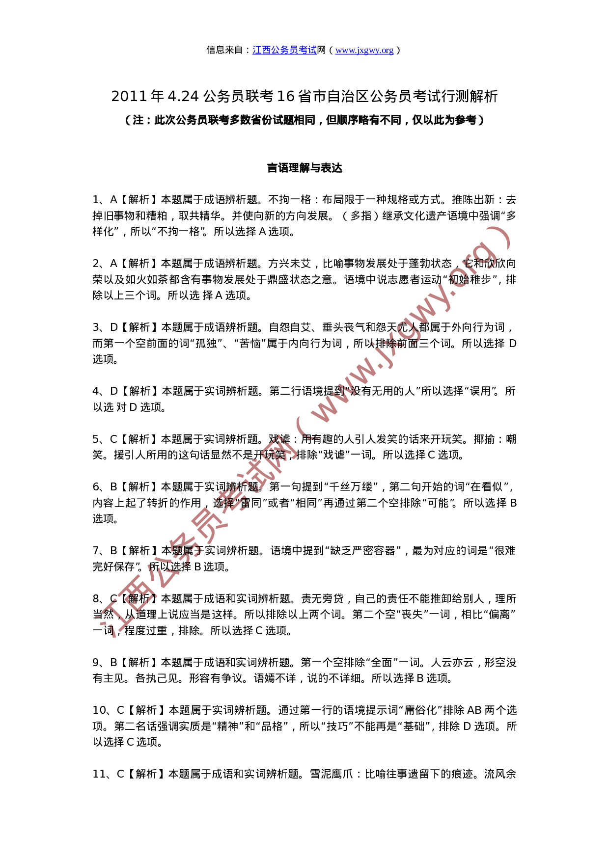 考公2011年江西公务员考试行测真题解析（完整版）645.doc 第1页
