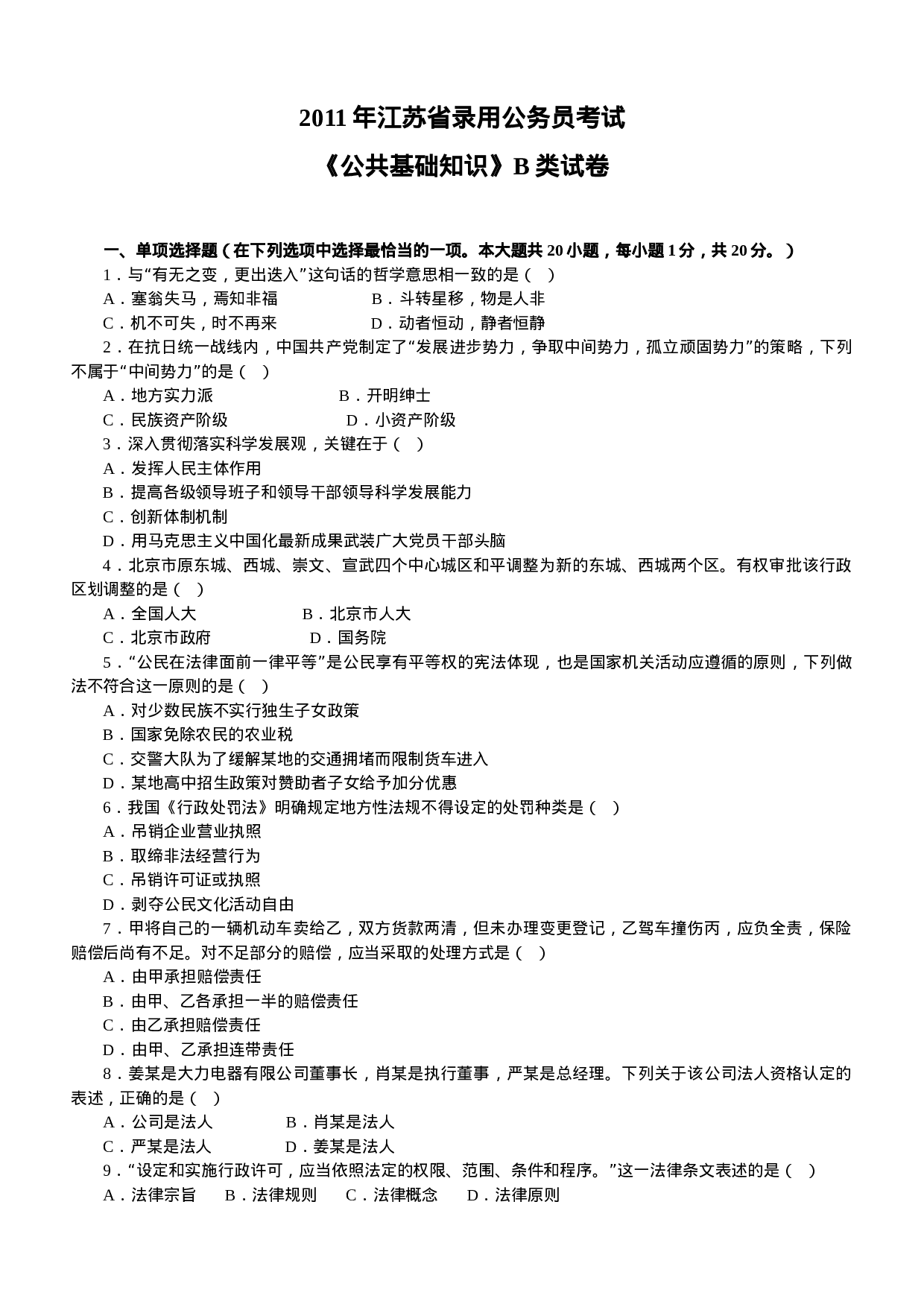 考公2011年江苏公务员考试《公共》B类真题及解析638.doc 第1页