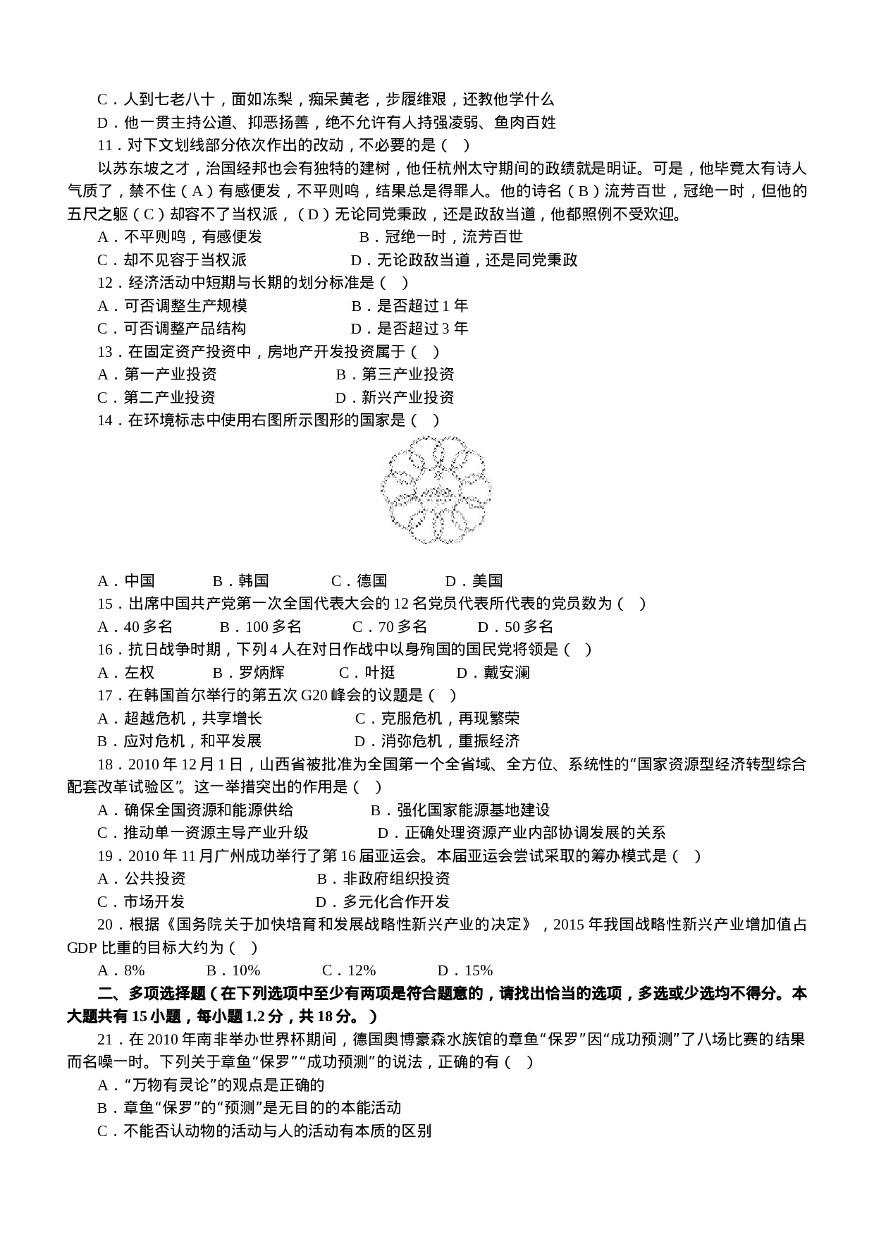 考公2011年江苏公务员考试《公共》A类真题及解析637.doc 第2页