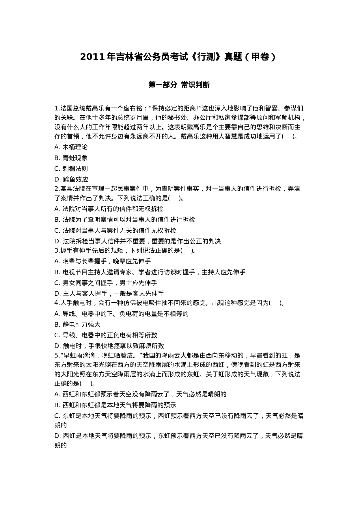 考公2011年吉林省公务员考试《行测》真题（甲卷）636.doc 第1页