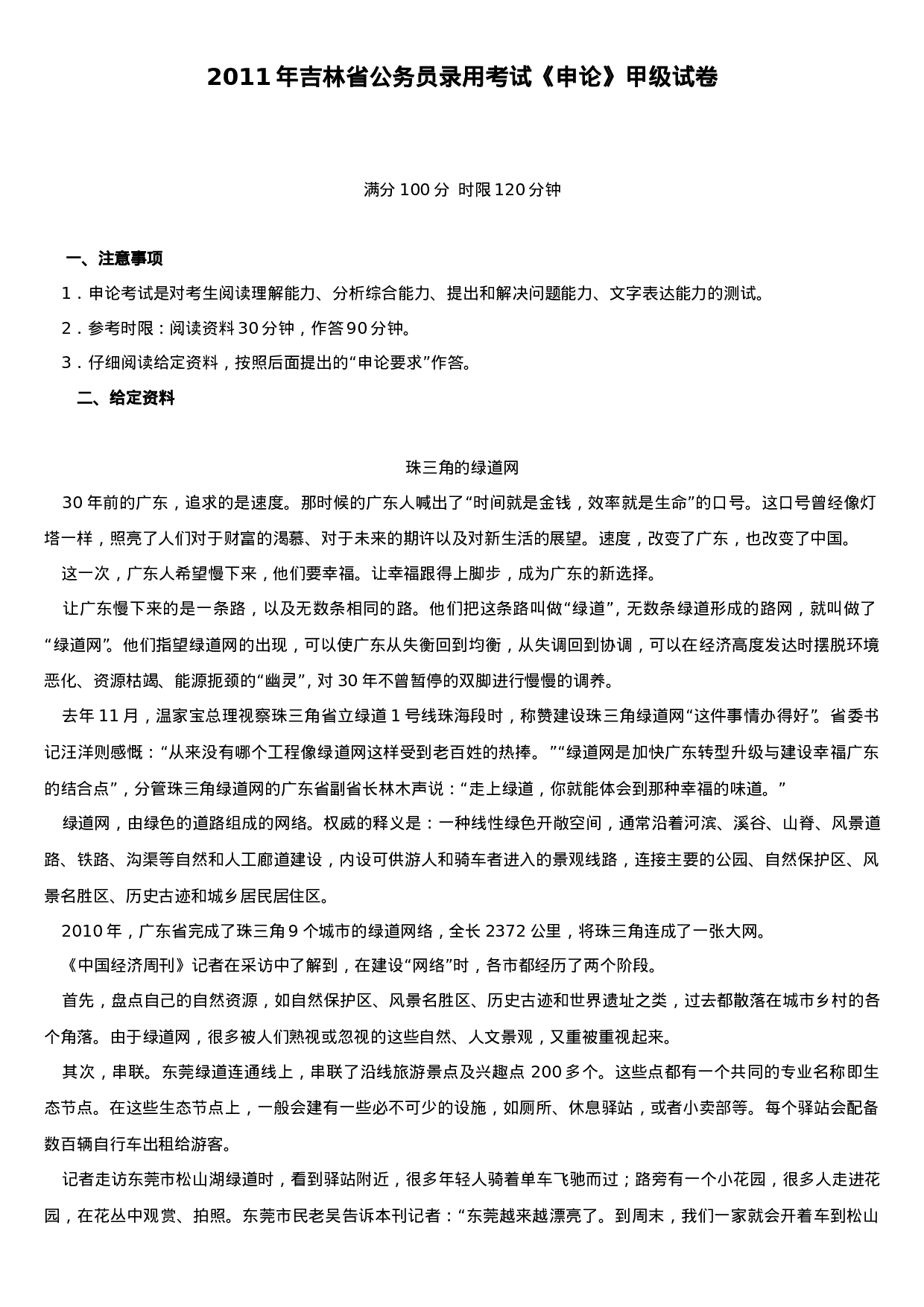考公2011年吉林省公务员考试《申论》甲级真题及参考答案633.doc 第1页