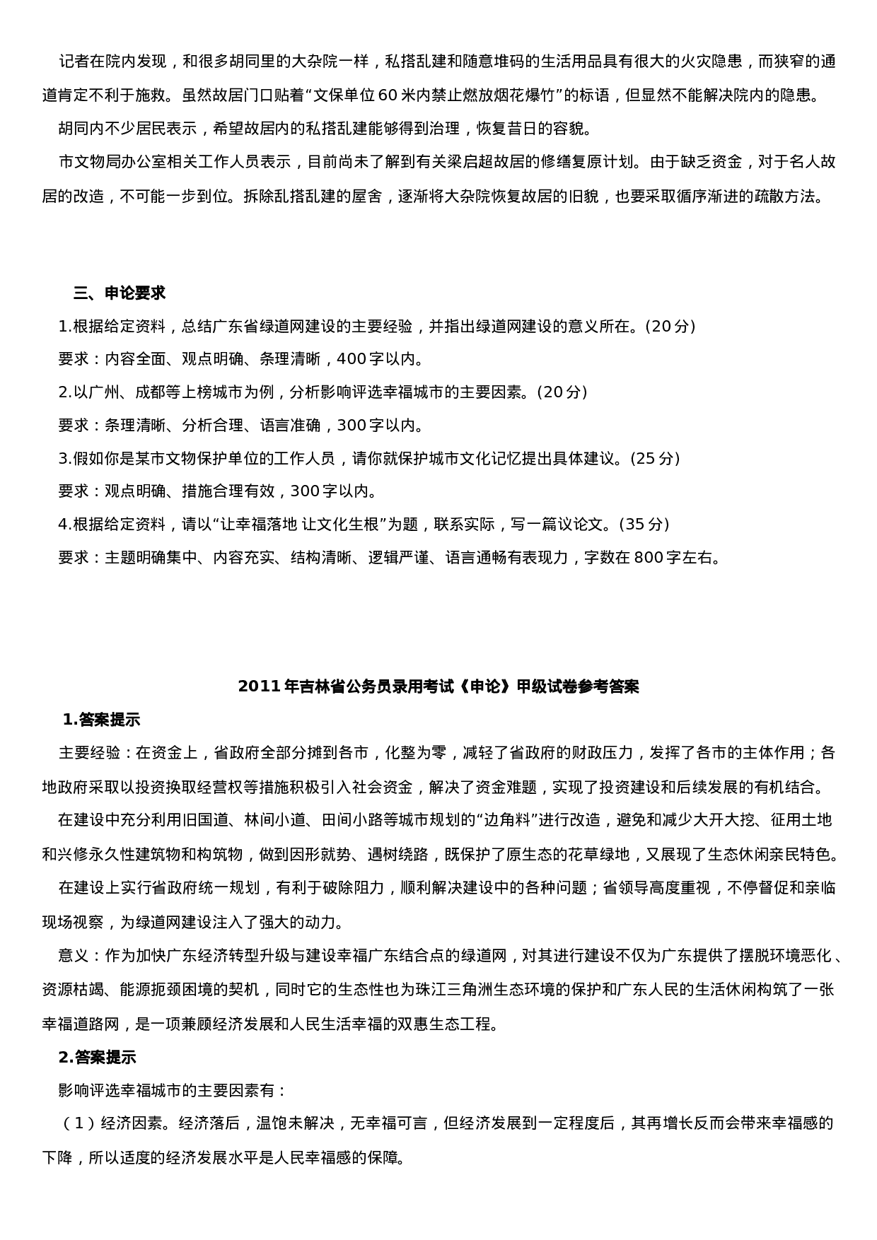 考公2011年吉林省公务员考试《申论》甲级真题及参考答案633.doc 第5页