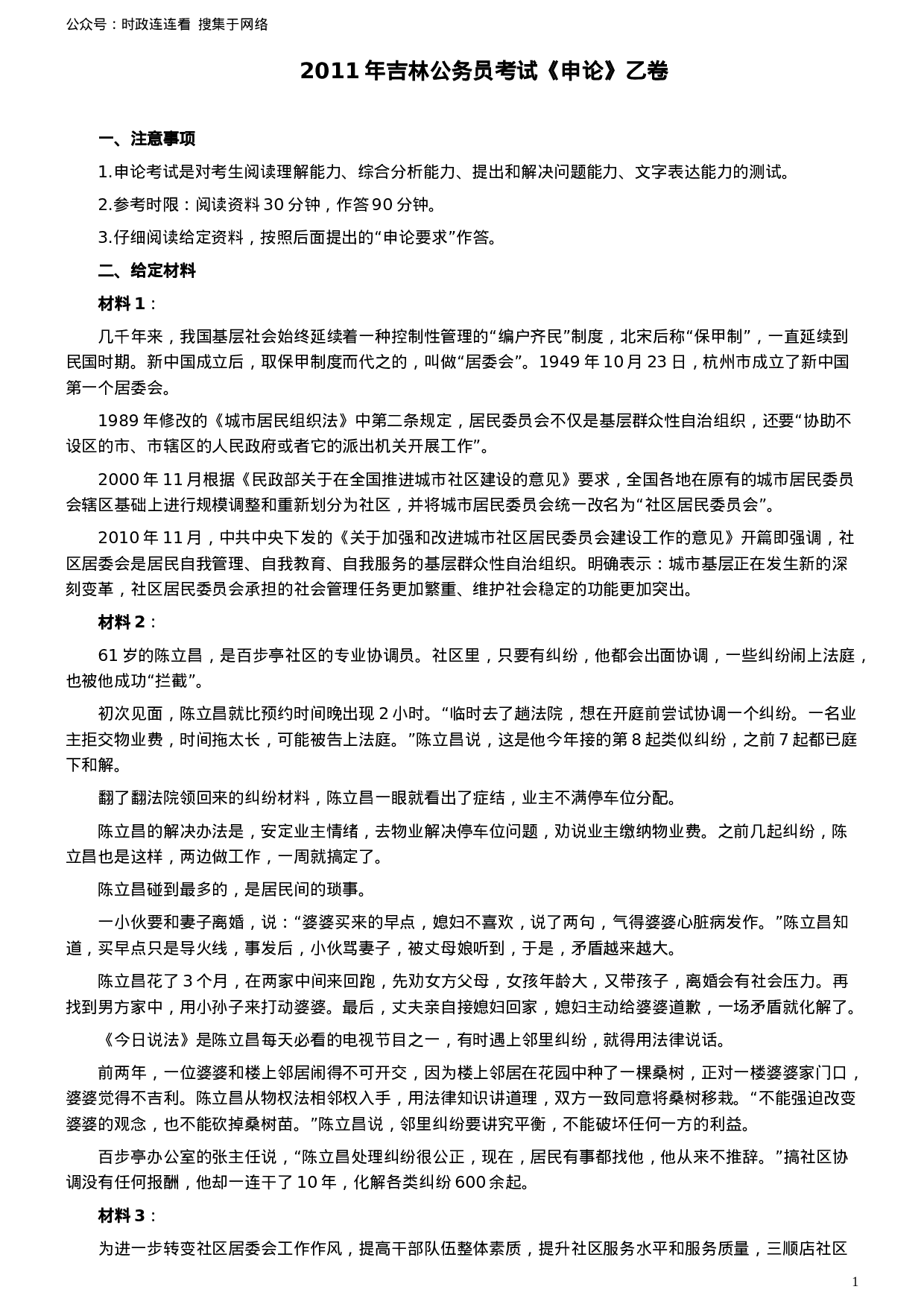 考公2011年吉林公务员考试《申论》试卷参考答案（乙级）632.doc 第1页