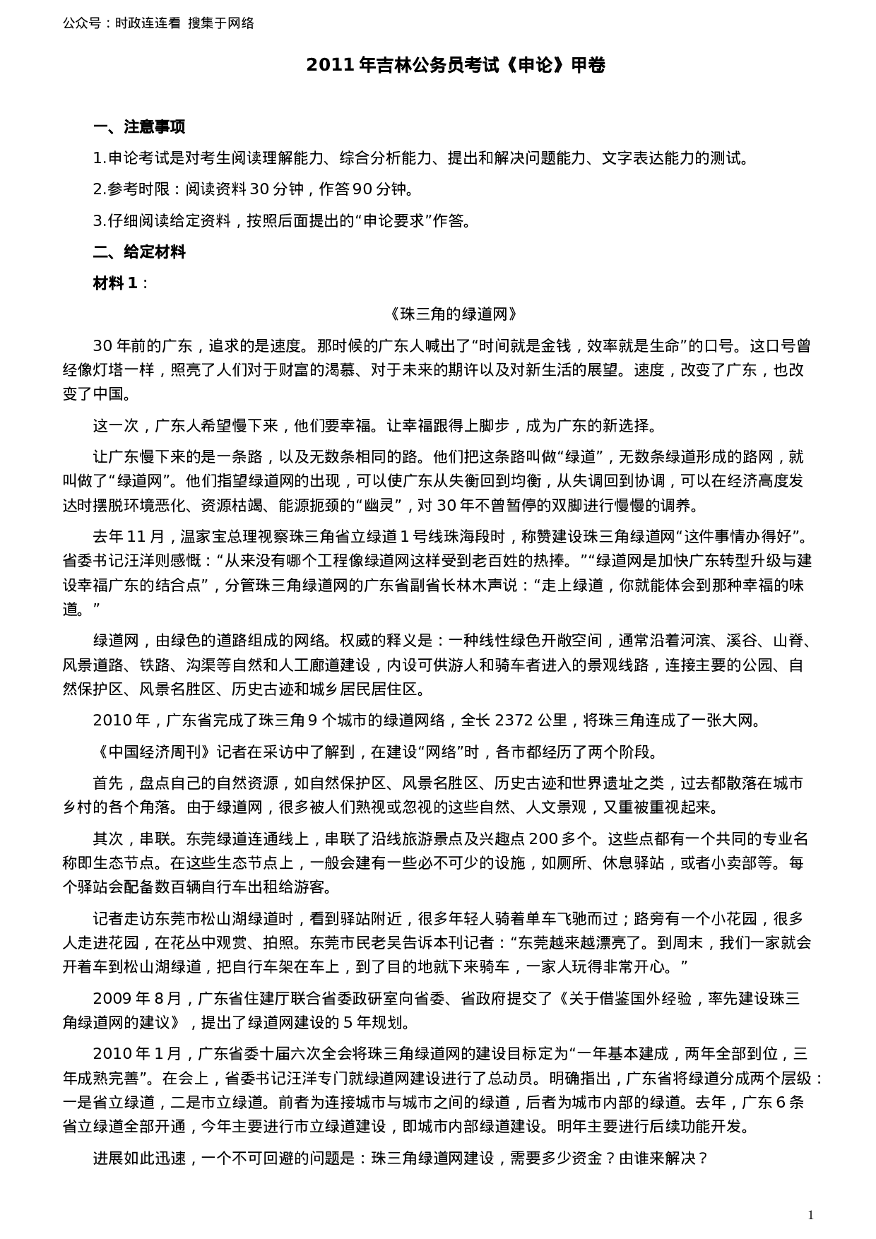 考公2011年吉林公务员考试《申论》试卷参考答案（甲级）631.doc 第1页