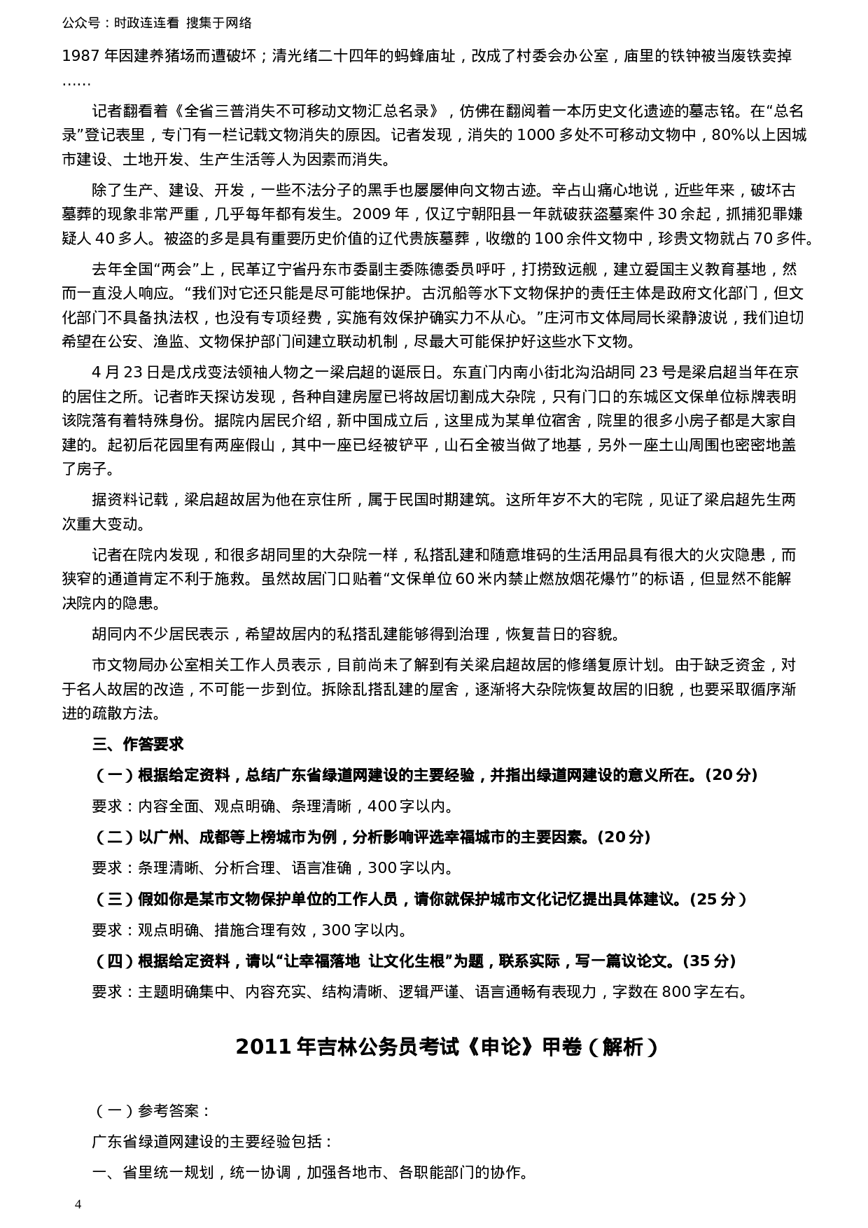 考公2011年吉林公务员考试《申论》试卷参考答案（甲级）631.doc 第4页