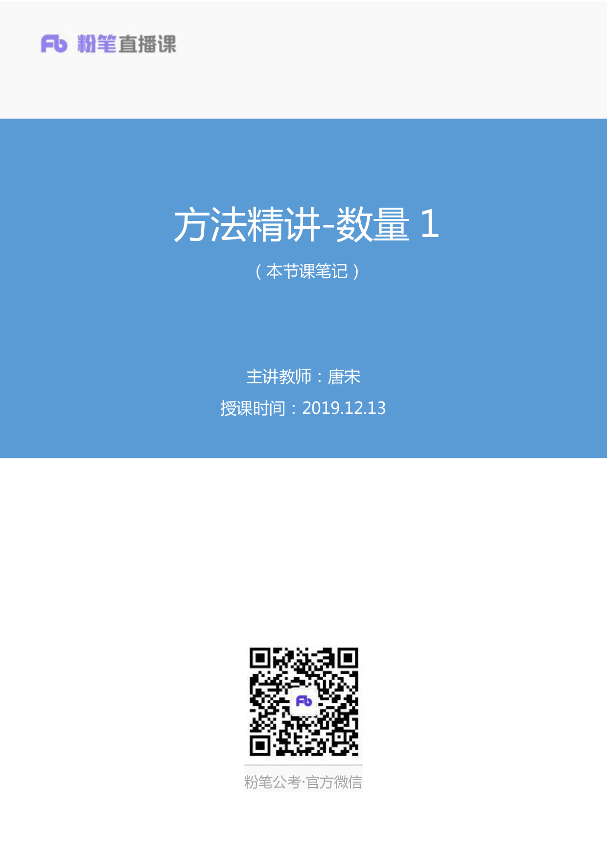 考公2019.12.13 方法精讲-数量1 唐宋 （全部讲义+本节课笔记）.pdf 第1页