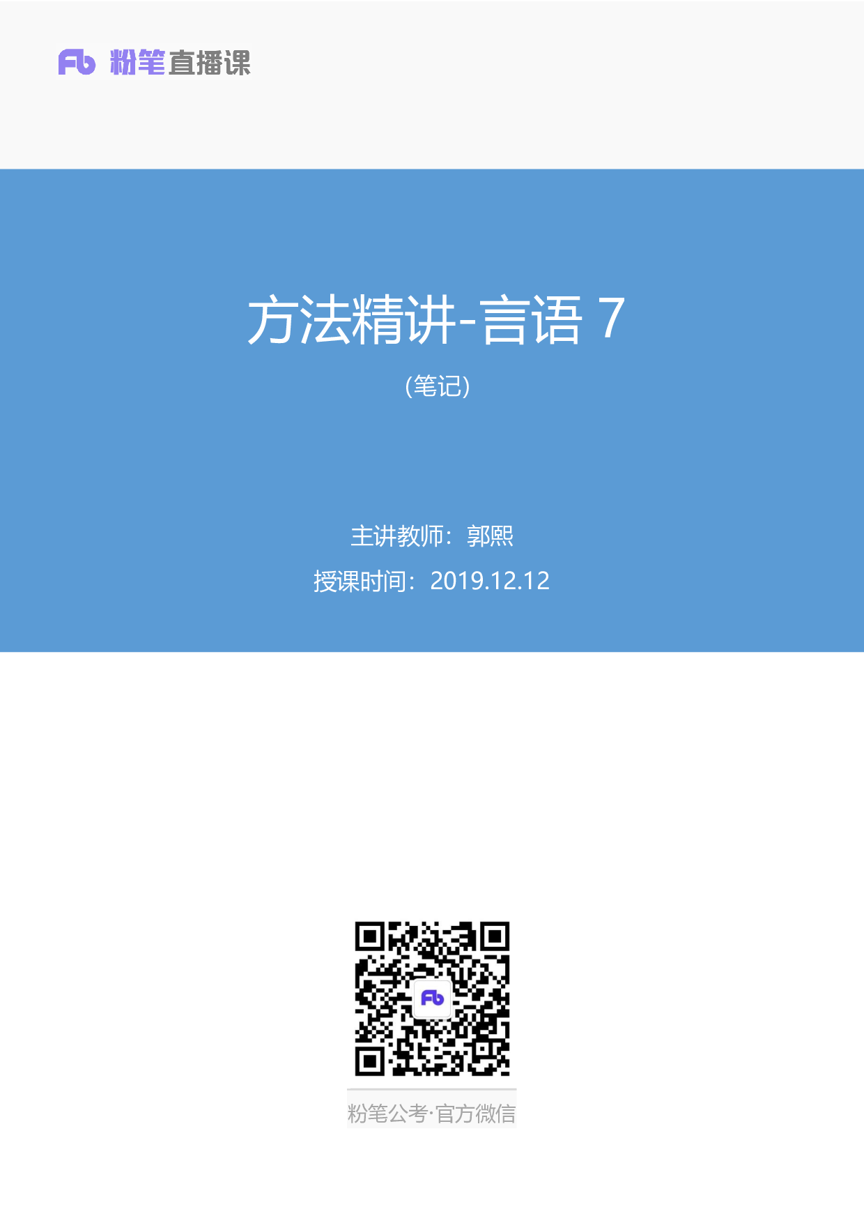 考公2019.12.12 方法精讲-言语7 郭熙 （笔记）.pdf 第1页