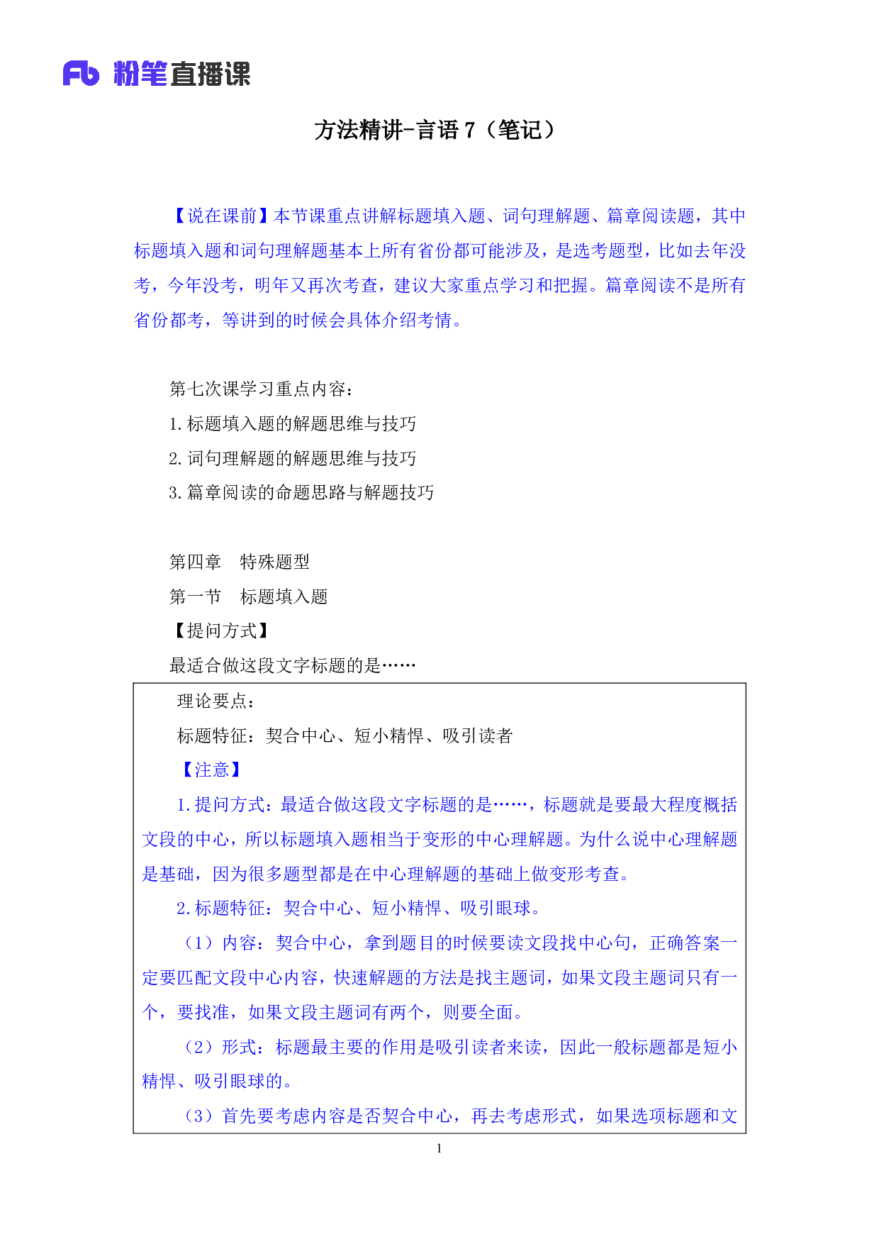考公2019.12.12 方法精讲-言语7 郭熙 （笔记）.pdf 第2页