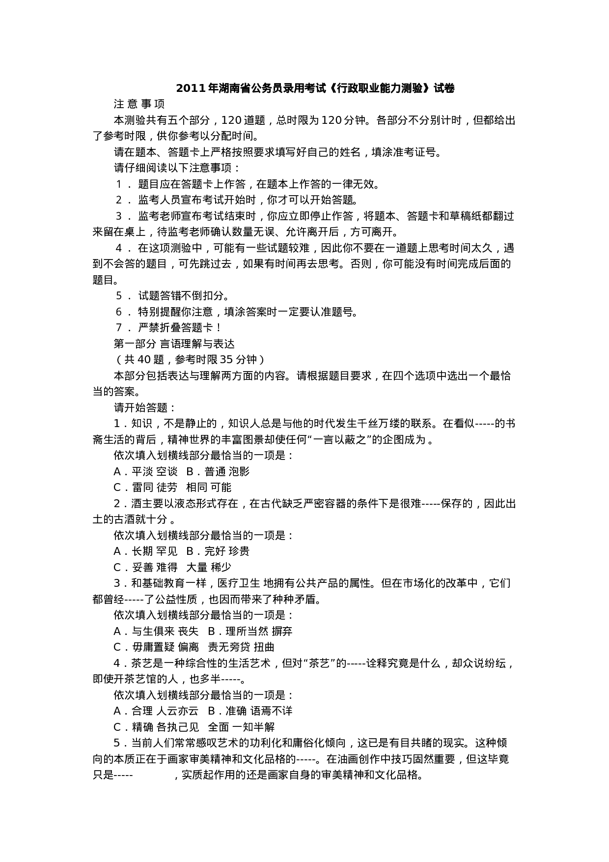 考公2011年湖南省公务员考试行测真题及参考答案629.doc 第1页