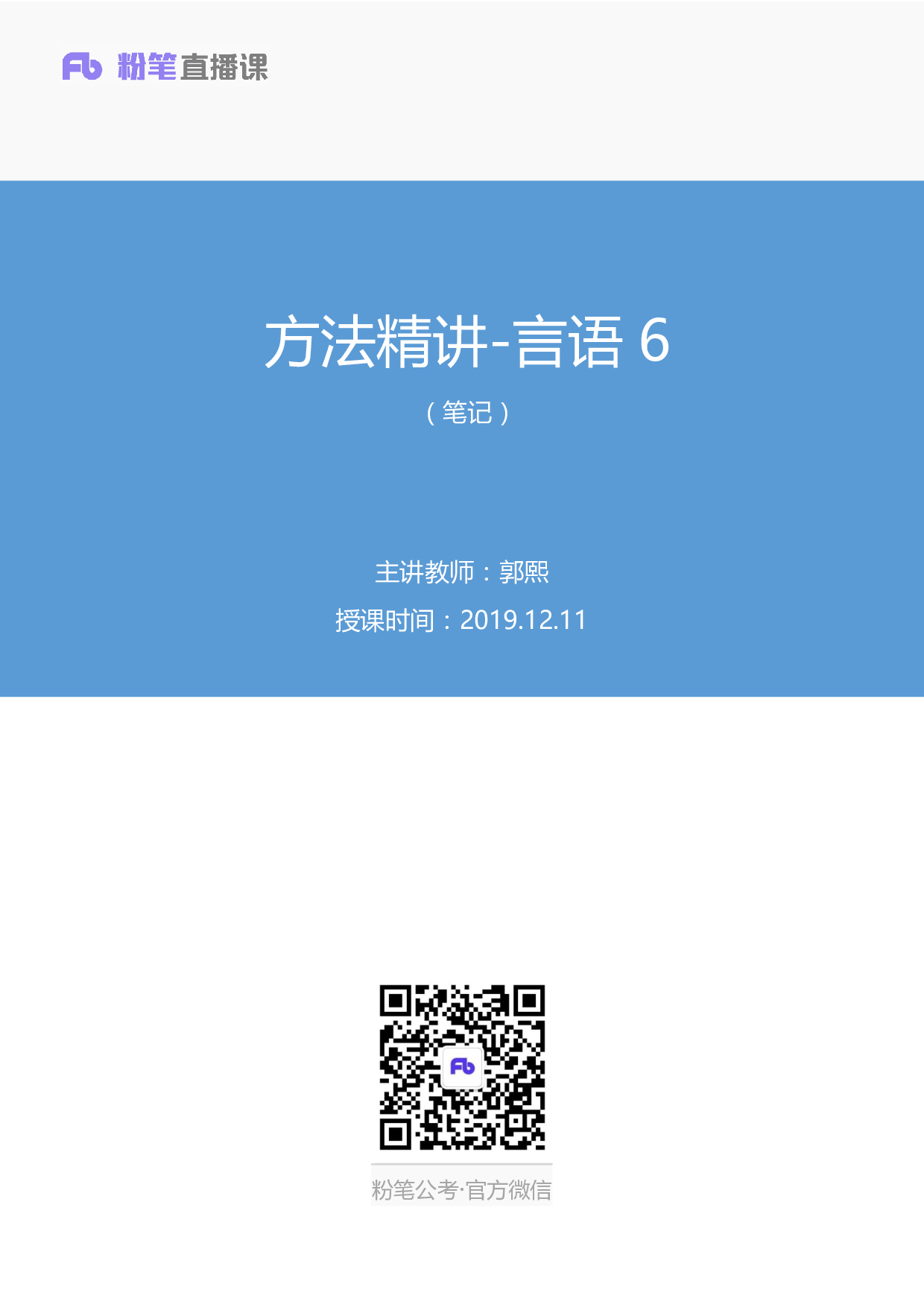 考公2019.12.11 方法精讲-言语6 郭熙 （笔记）.pdf 第1页