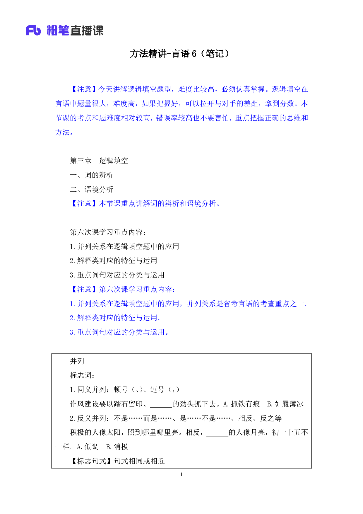 考公2019.12.11 方法精讲-言语6 郭熙 （笔记）.pdf 第2页