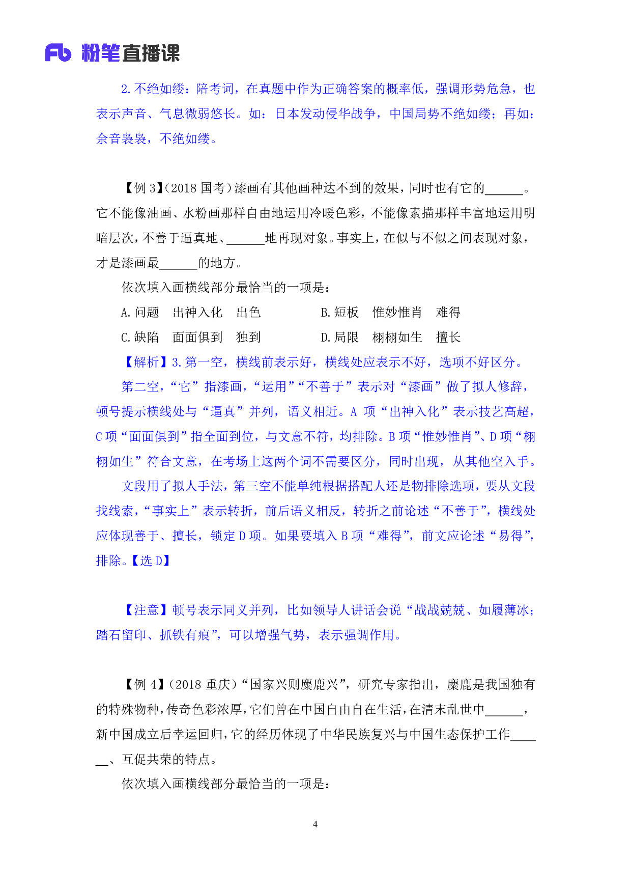 考公2019.12.11 方法精讲-言语6 郭熙 （笔记）.pdf 第5页