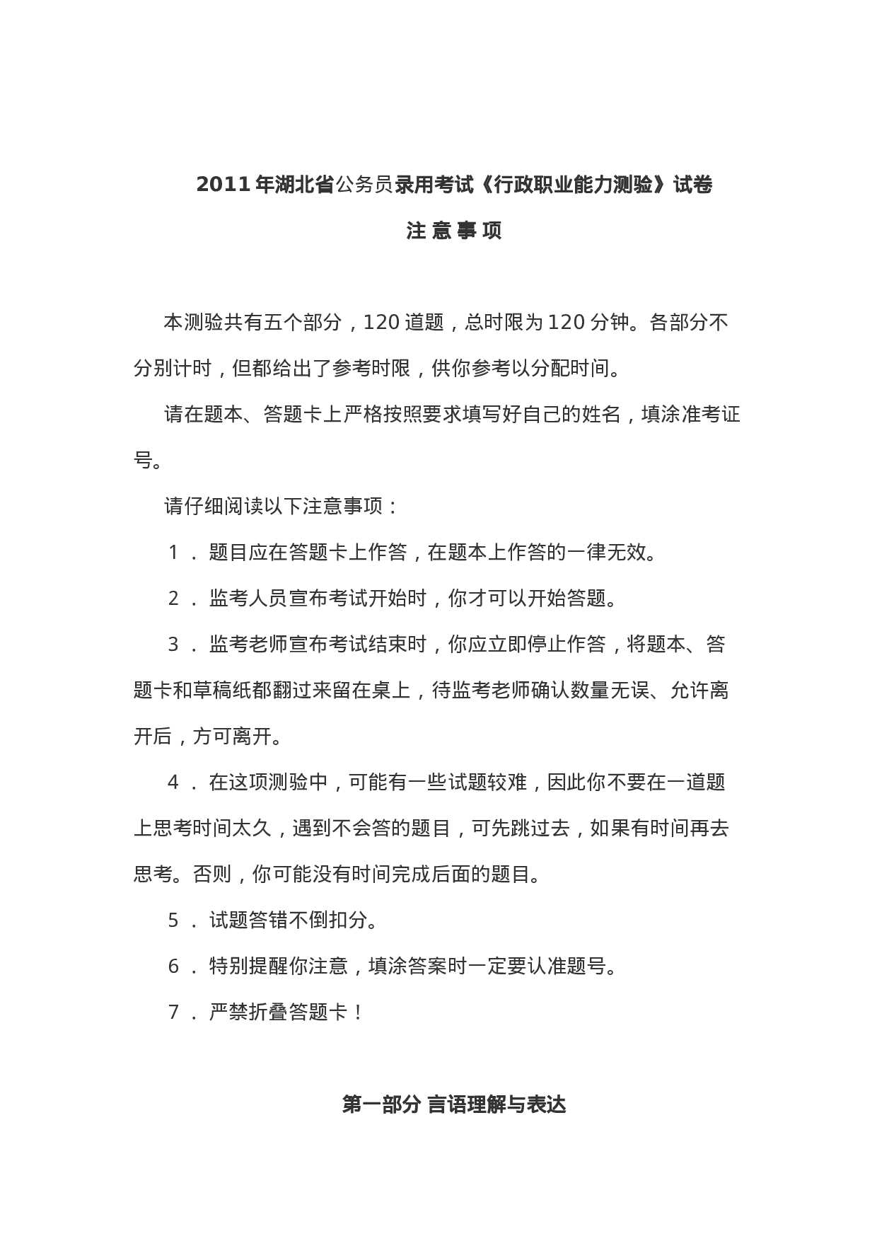 考公2011年湖北省公务员录用考试《行测》真题及答案628.doc 第1页