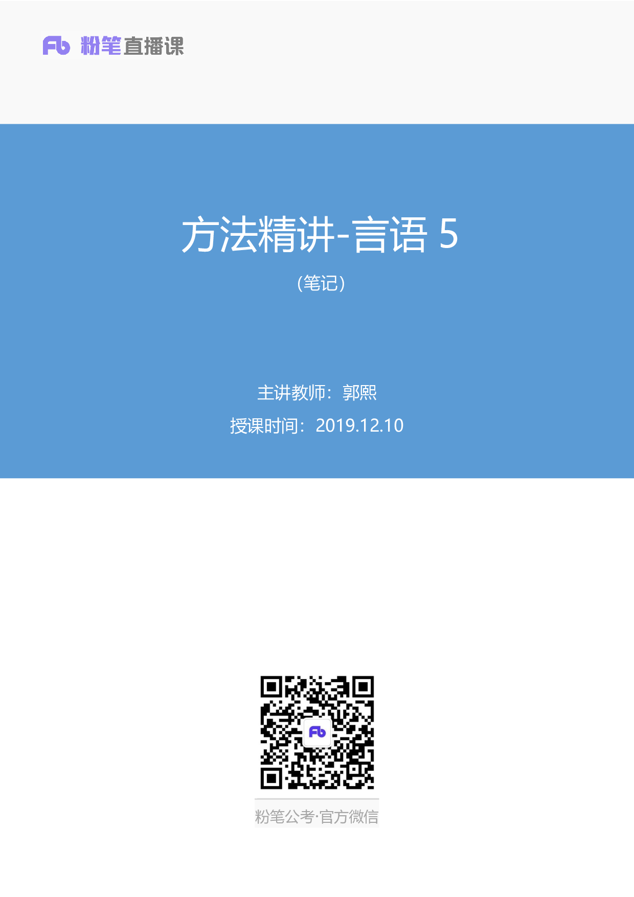 考公2019.12.10 方法精讲-言语5 郭熙 （笔记）.pdf 第1页