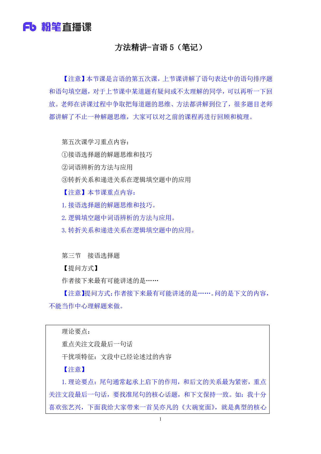 考公2019.12.10 方法精讲-言语5 郭熙 （笔记）.pdf 第2页