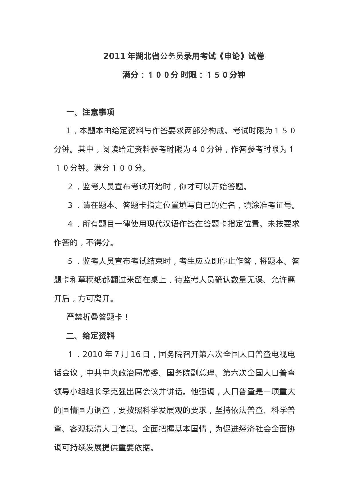 考公2011年湖北省公务员录用考试《申论》真题答案627.doc 第1页