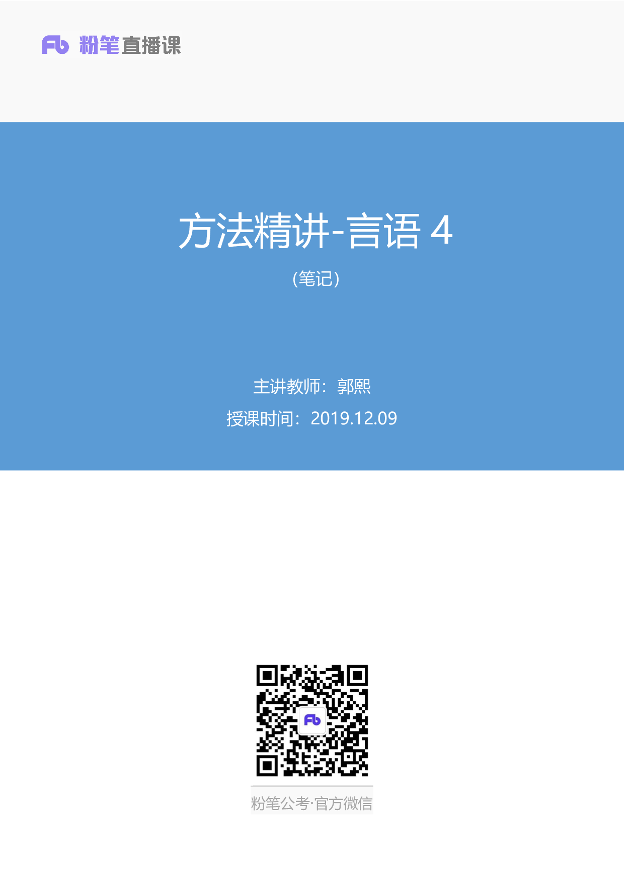 考公2019.12.09 方法精讲-言语4 郭熙 （笔记）.pdf 第1页