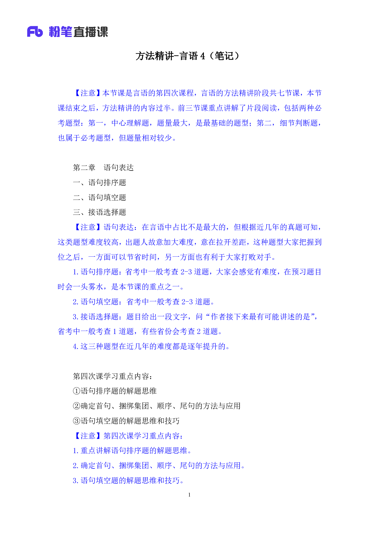 考公2019.12.09 方法精讲-言语4 郭熙 （笔记）.pdf 第2页