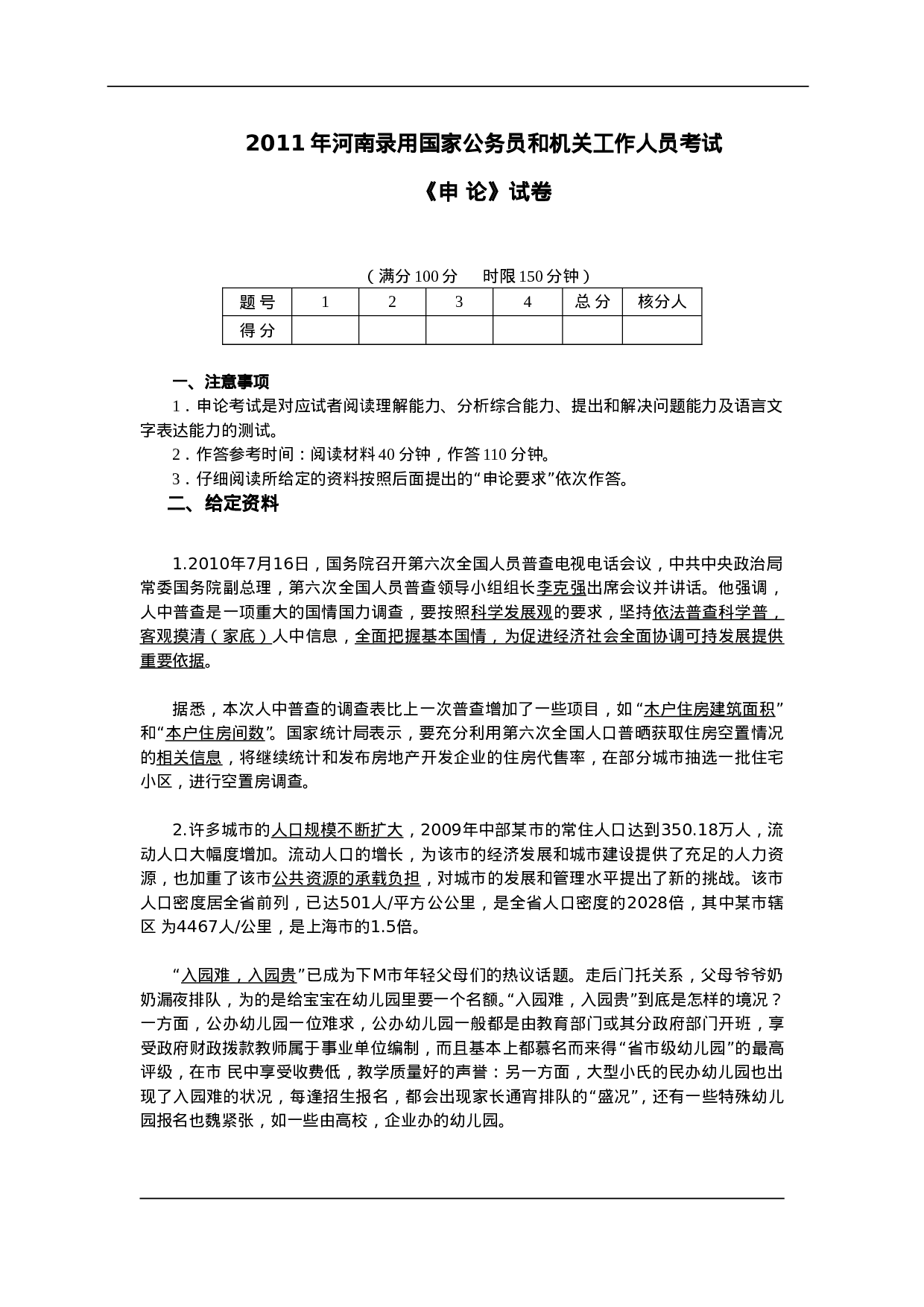 考公2011年河南公务员考试申论真题及答案解析624.doc 第1页