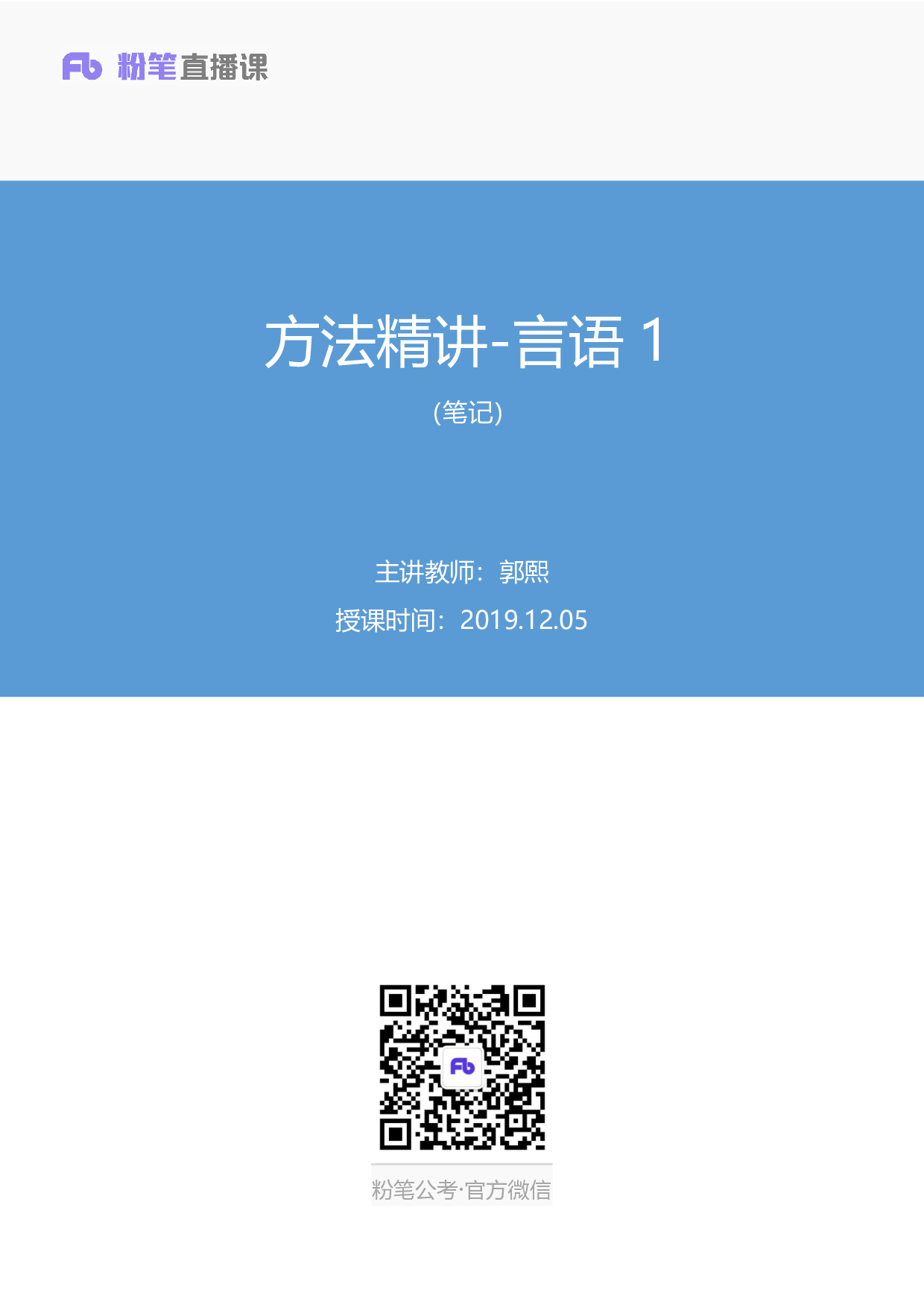 考公2019.12.05 方法精讲-言语1 郭熙 （课笔记）.pdf 第1页