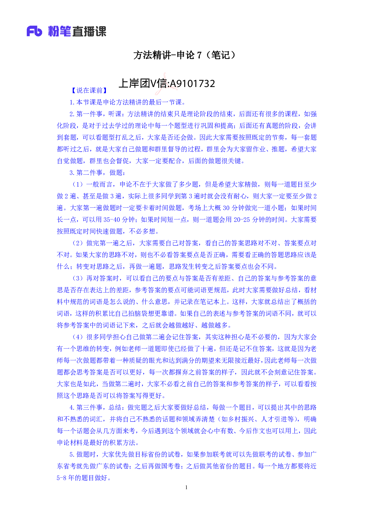 考公2019.12.04 方法精讲-申论7 董盈辰 （笔记）（2020省考笔试线上双师特训班）.pdf 第2页