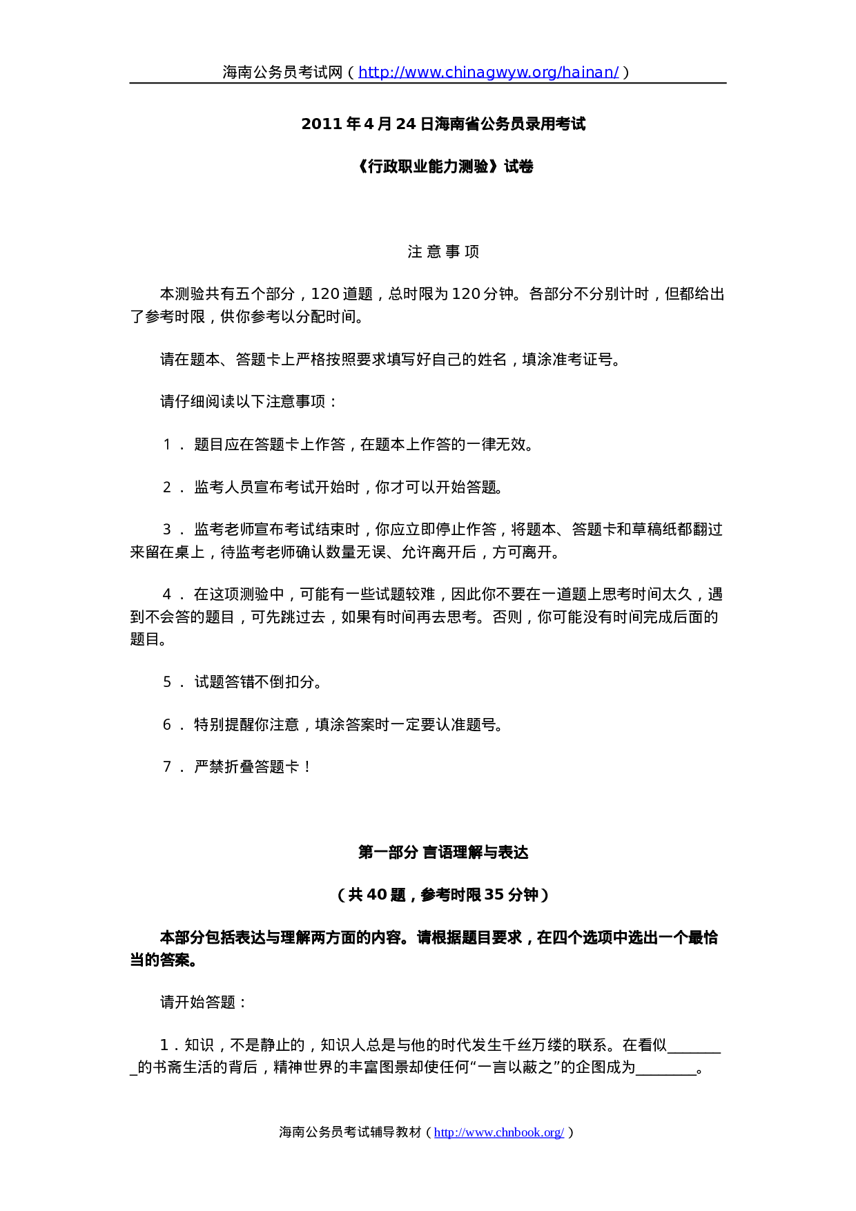 考公2011年海南省公务员考试行测真题及答案619.doc 第1页